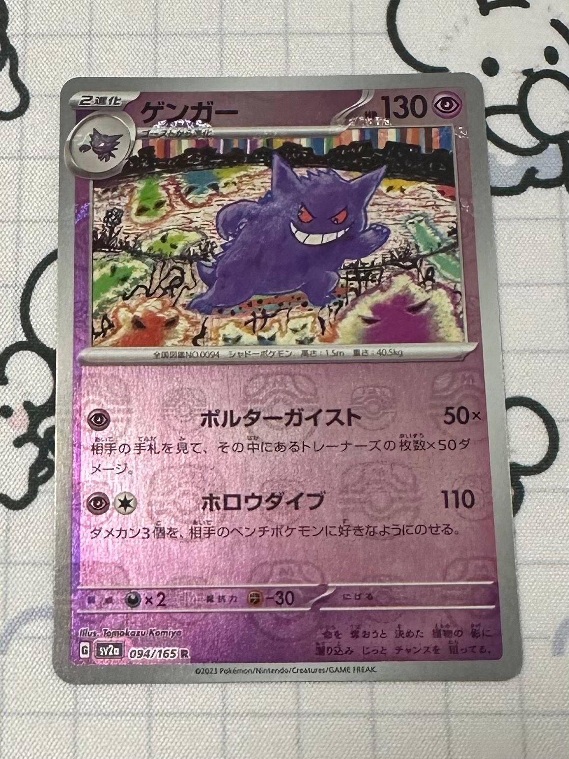 ゲンガー R: マスターボールミラー[SV2a 094/165](強化拡張パック「ポケモンカード151」)