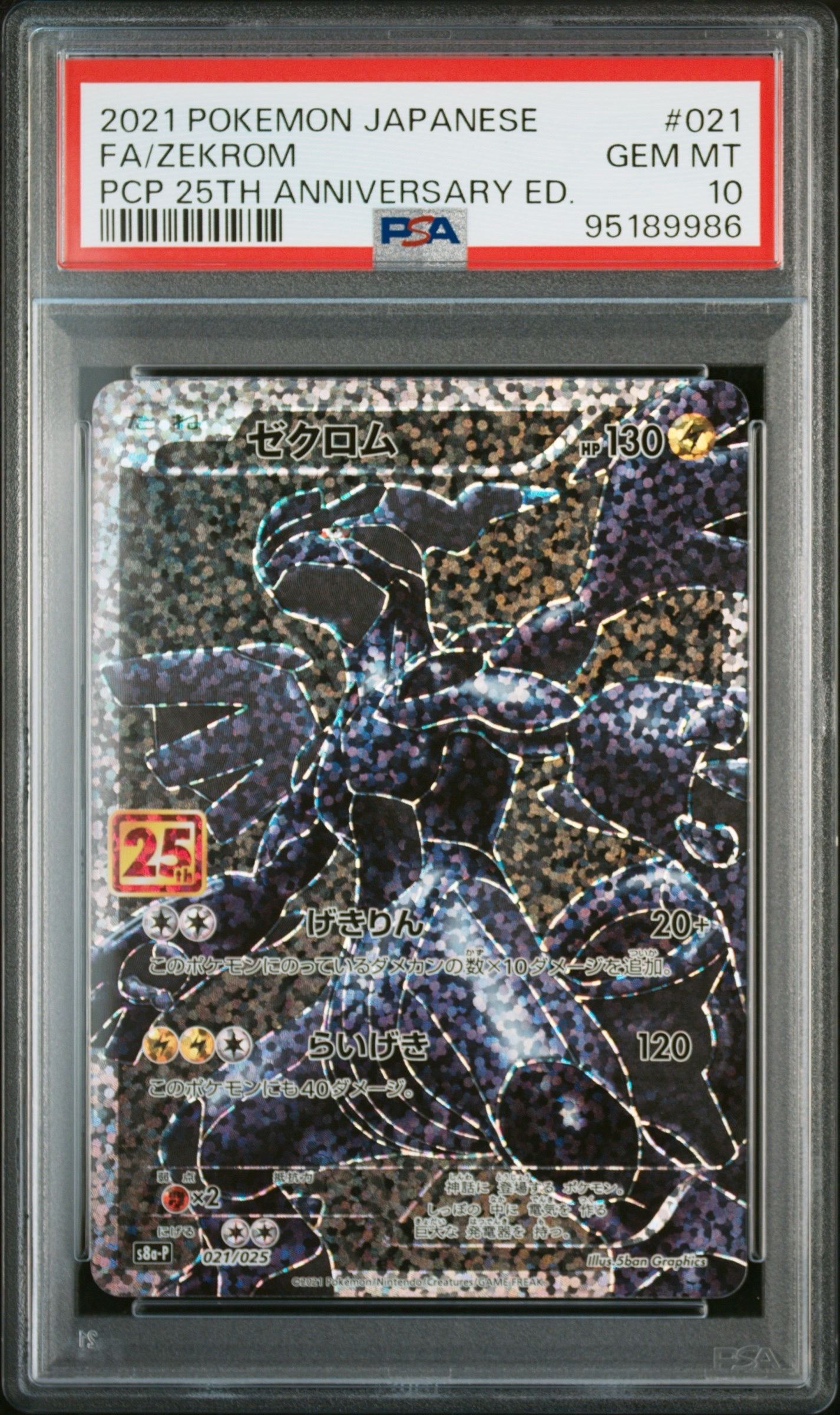 ゼクロム: プロモ[S8a-P 021/025](プロモカードパック 25th ANNIVERSARY edition) 