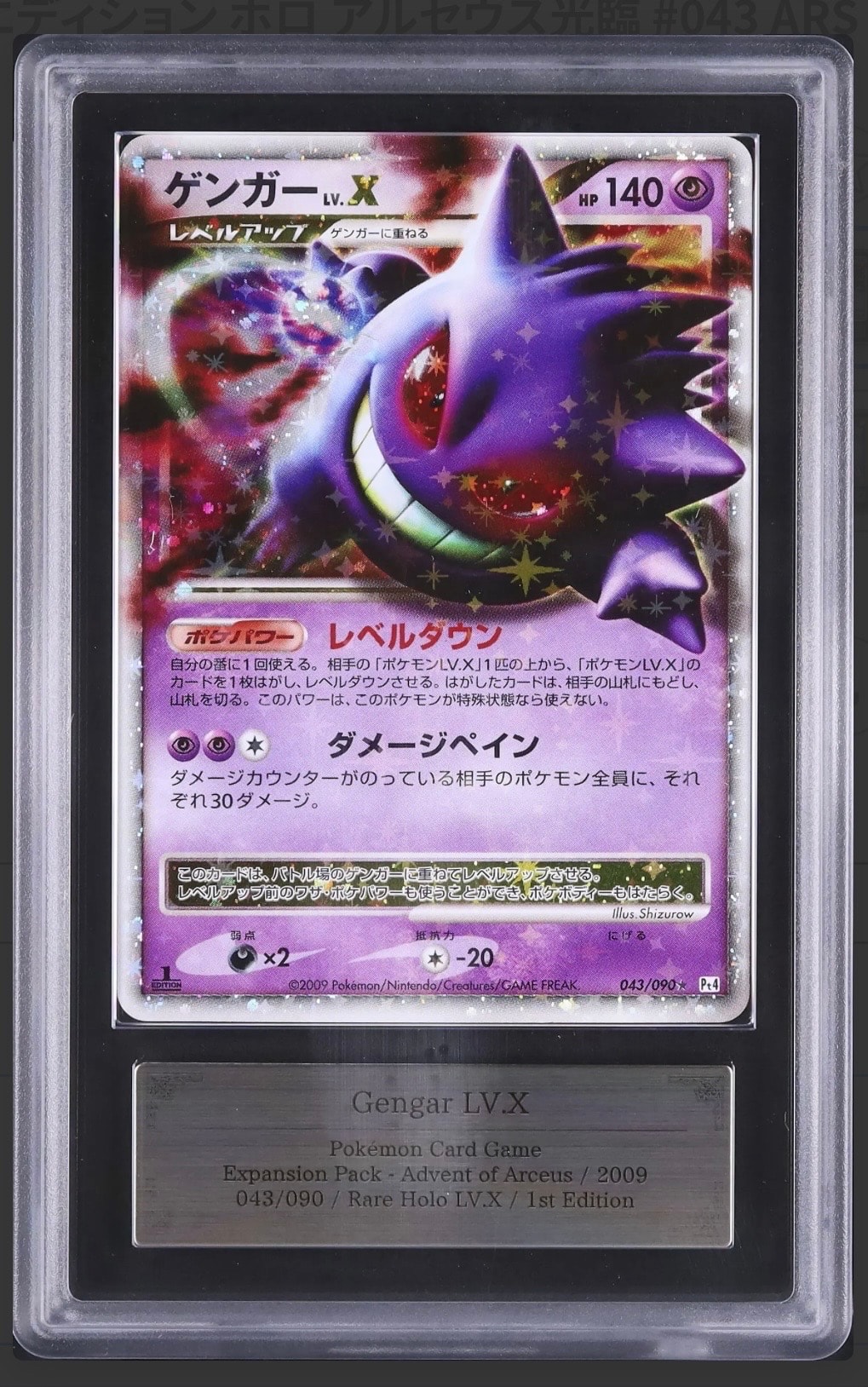 20/0558 良品 ゲンガーLV.X Pt4 アルセウス光臨 043/090 ゲンガーLV.X ☆: 1ED[Pt4 043/090](拡張パック「アルセウス光臨」)の