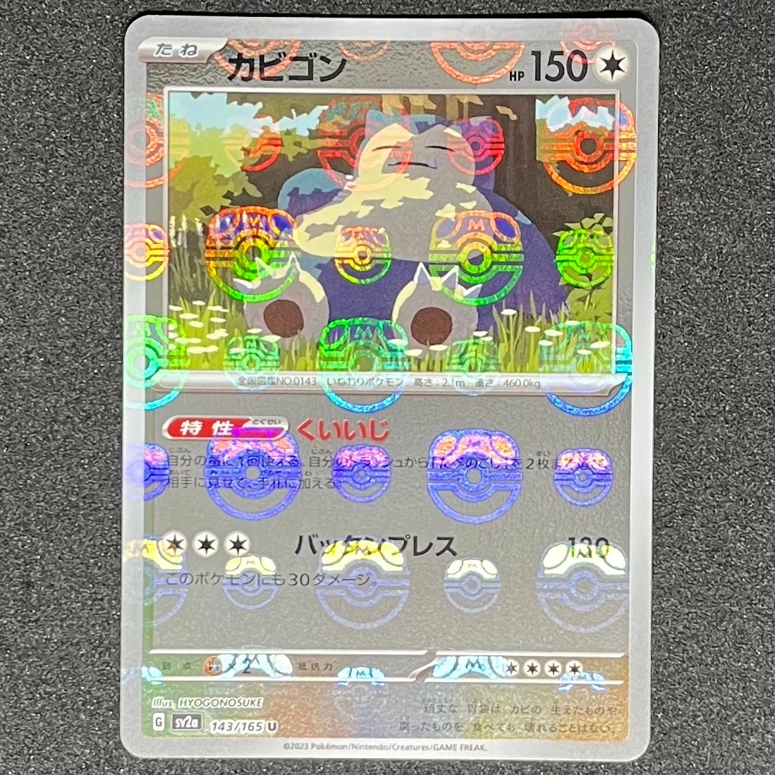 カビゴン U: マスターボールミラー[SV2a 143/165](強化拡張パック「ポケモンカード151」)