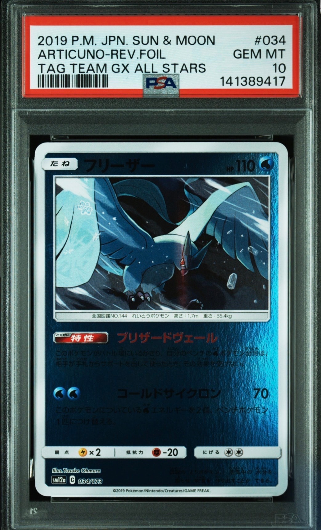 【PSA10】フリーザー ミラー タッグオールスターズ PSA10】フリーザー :ミラー [SM12a 034/173](ハイクラスパック「TAG