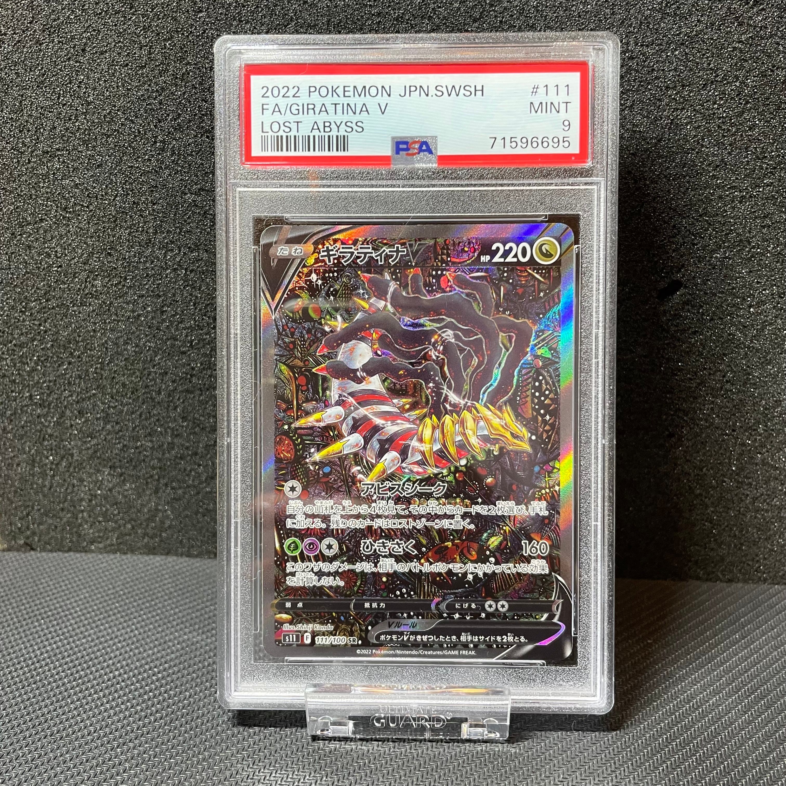 ギラティナV SR: SA[S11 111/100](拡張パック「ロストアビス」)