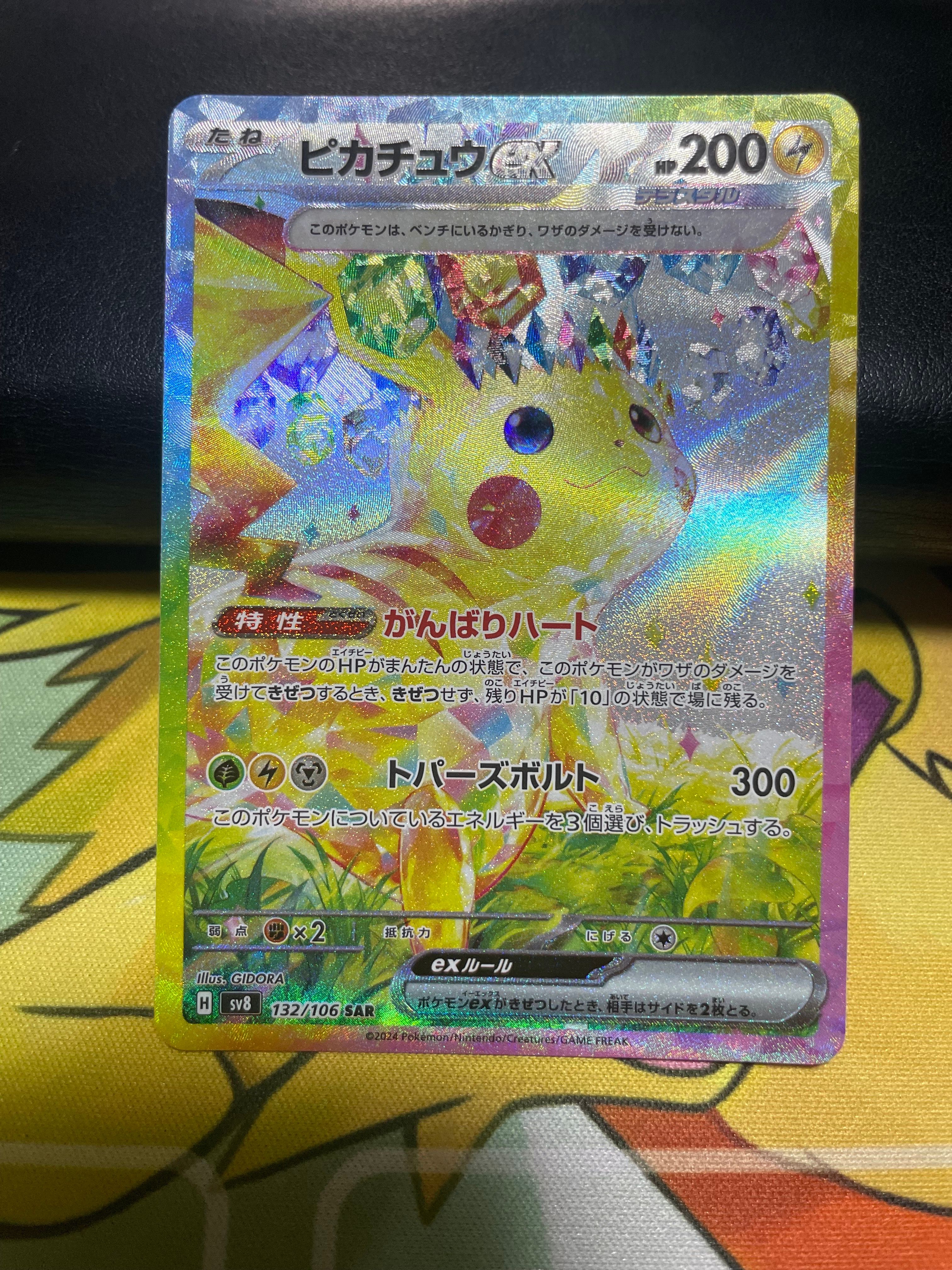 ピカチュウex SAR [SV8 132/106](拡張パック「超電ブレイカー」)