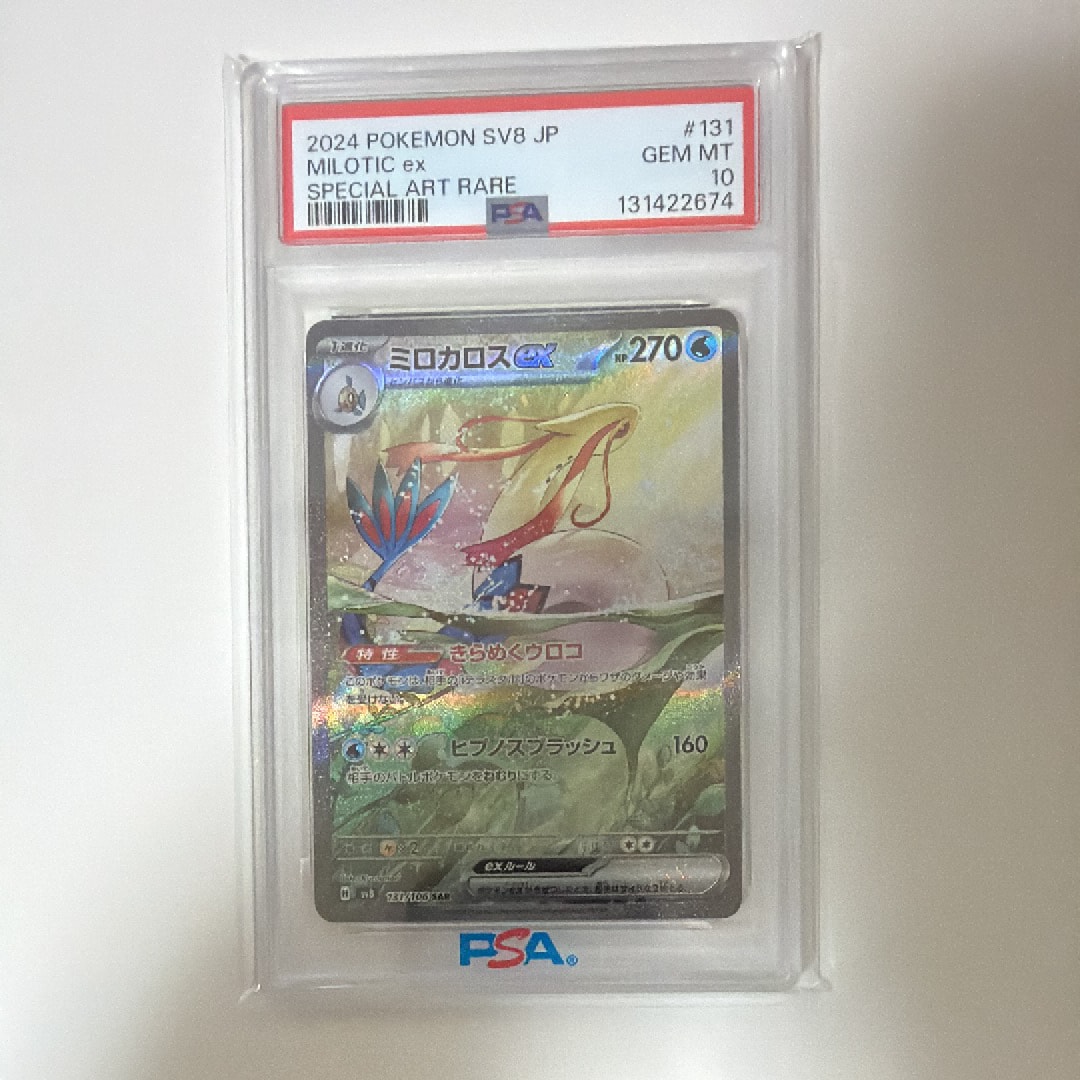 PSA10】ミロカロスex SAR [SV8 131/106](拡張パック「超電ブレイカー