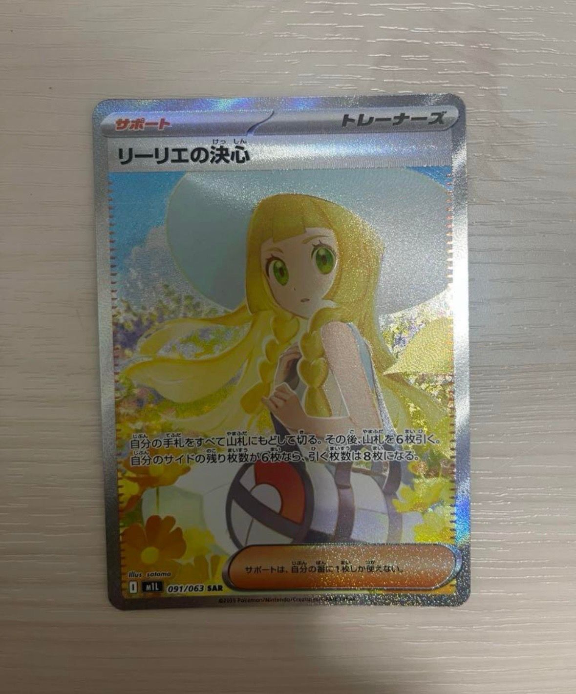 リーリエの決心 SAR [M1L 091/063](拡張パック「メガブレイブ」)