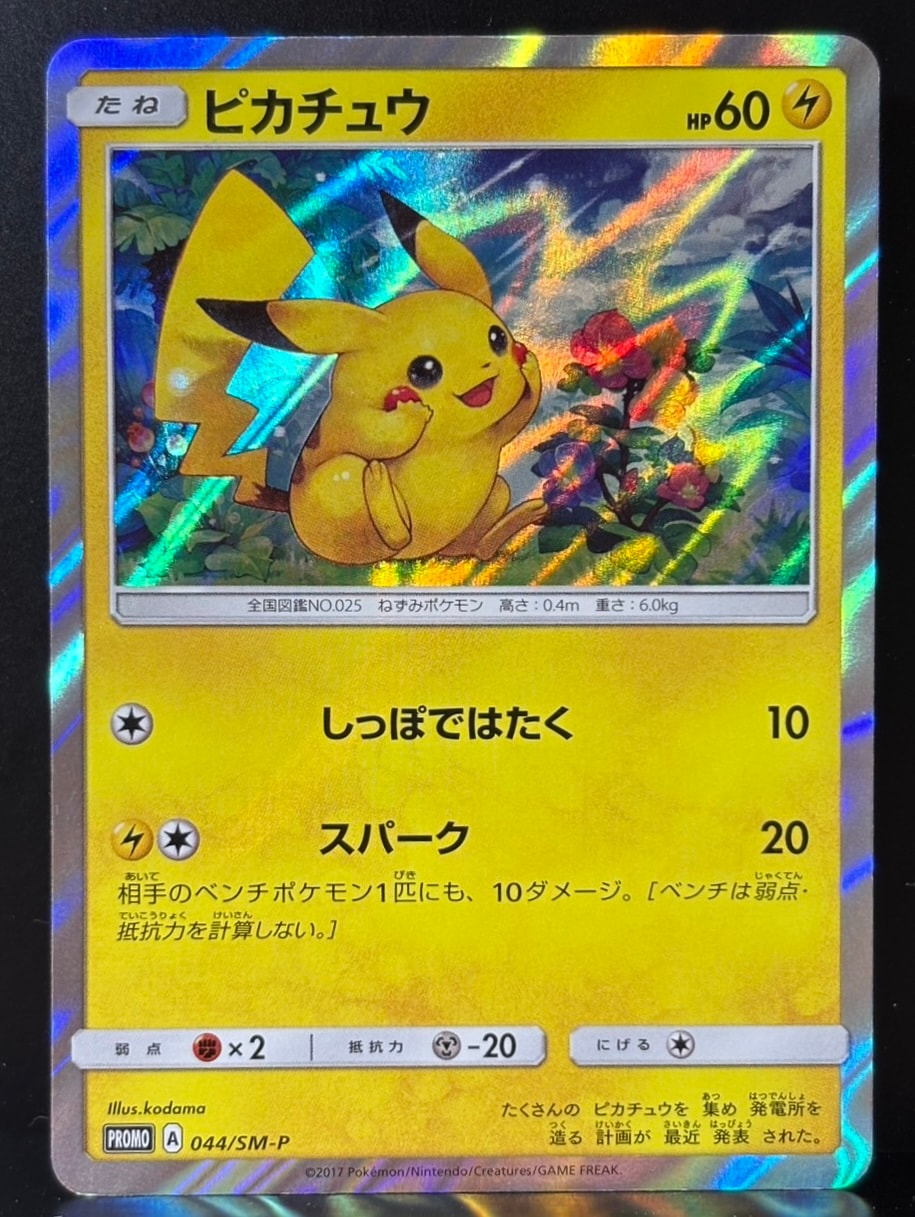 ピカチュウ P [SM-P 044](サン&ムーン スペシャルセット「ピカチュウ