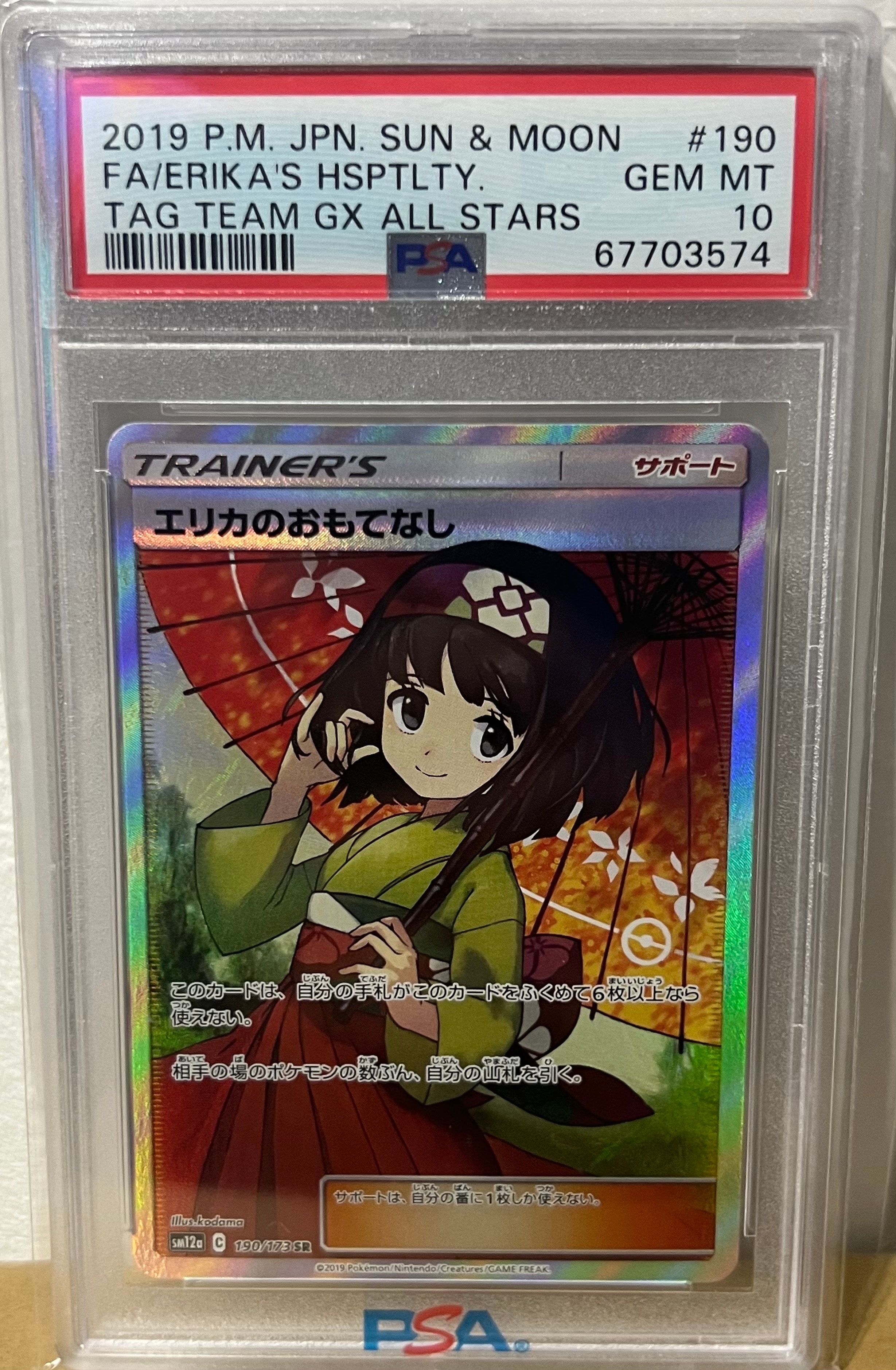 エリカのおもてなし SR[SM12a 190/173](ハイクラスパック「TAG TEAM GX タッグオールスターズ」)