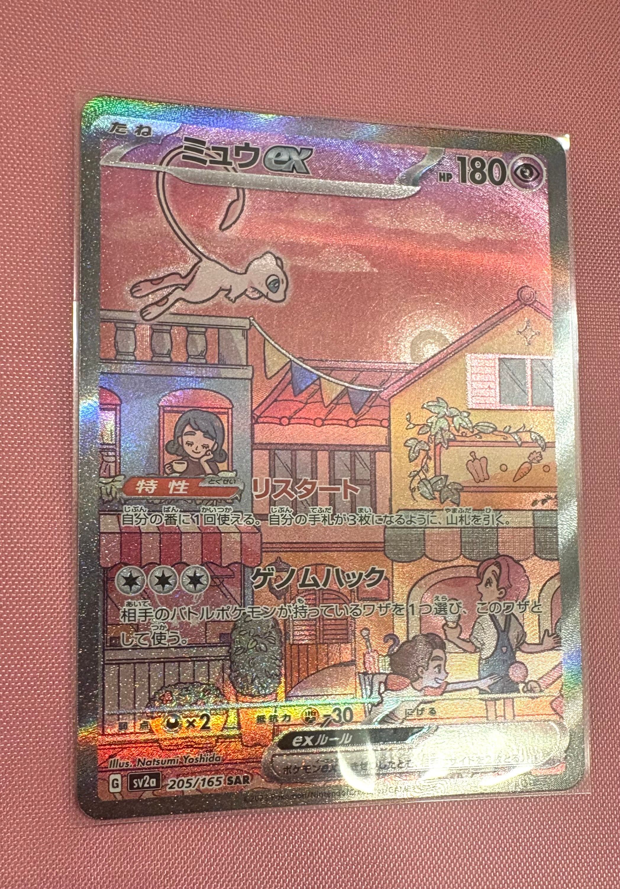 ミュウex SAR[SV2a 205/165](強化拡張パック「ポケモンカード151」)