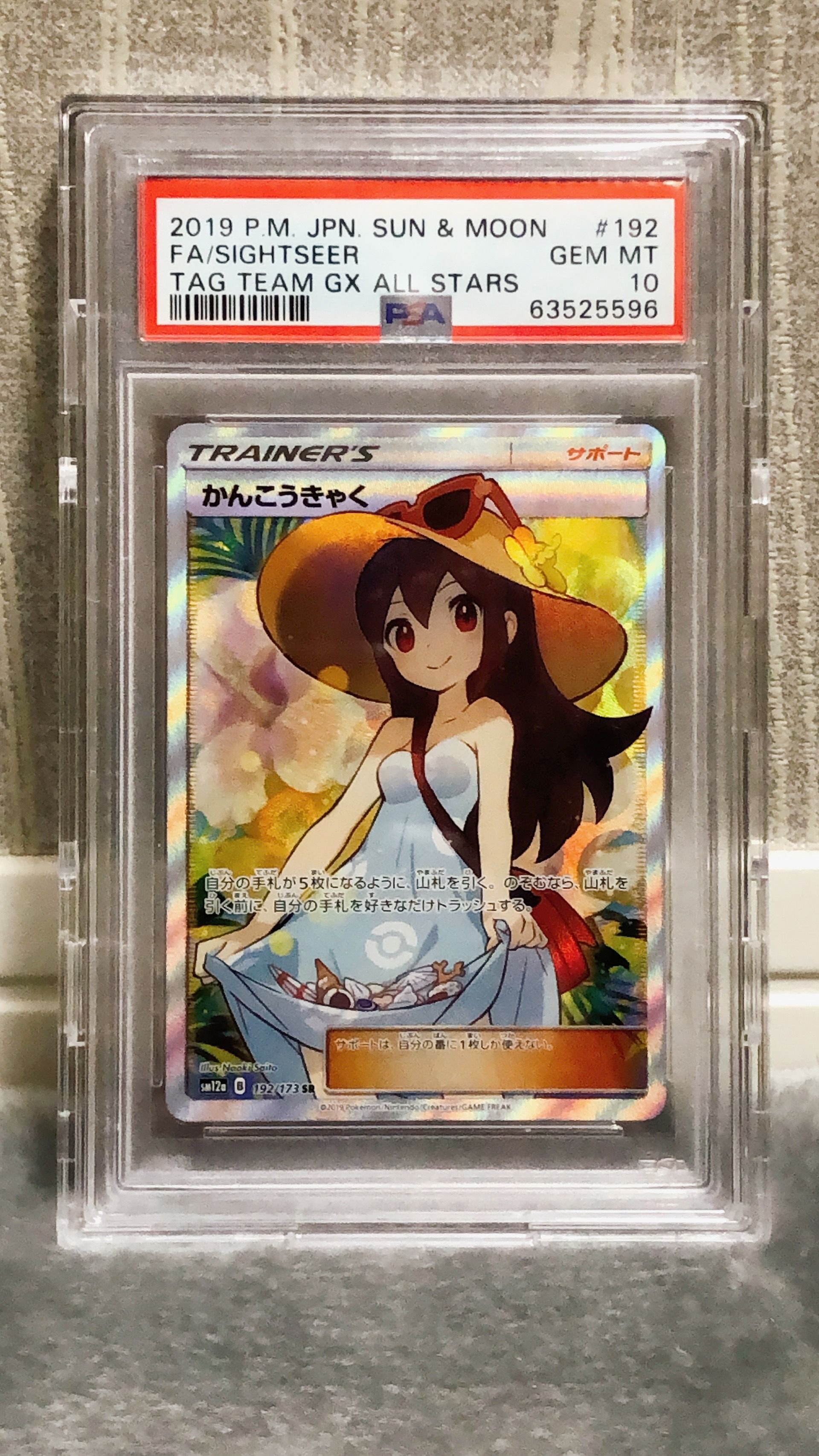 かんこうきゃく SR[SM12a 192/173](ハイクラスパック「TAG TEAM GX タッグオールスターズ」)