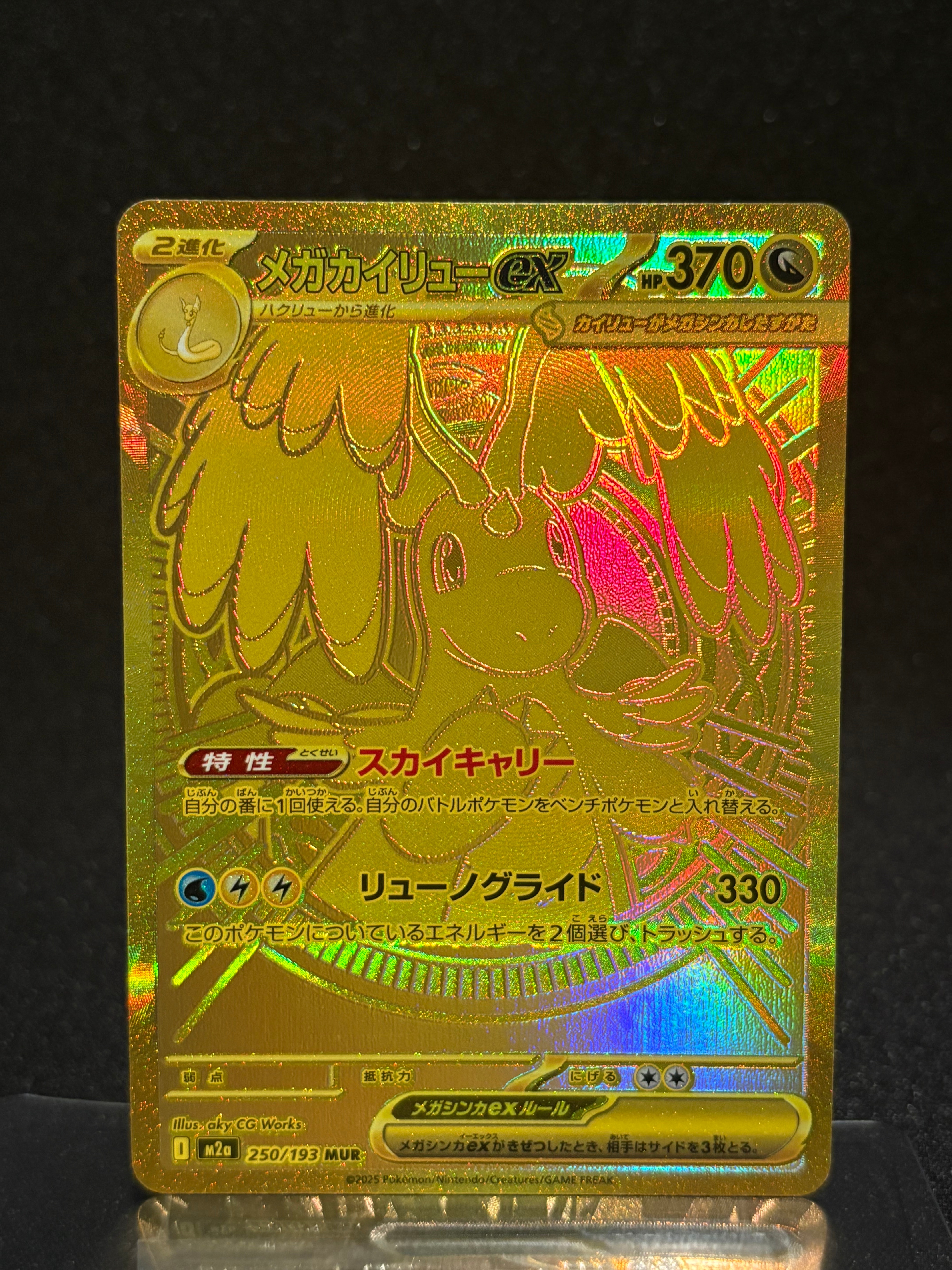 メガカイリューex MUR [M2a 250/193](ハイクラスパック「MEGAドリームex」)