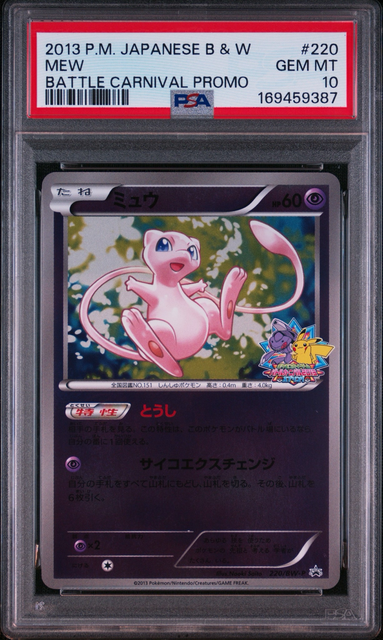 ミュウ P [BW-P 220/BW-P](プロモーションカード「バトルカーニバル