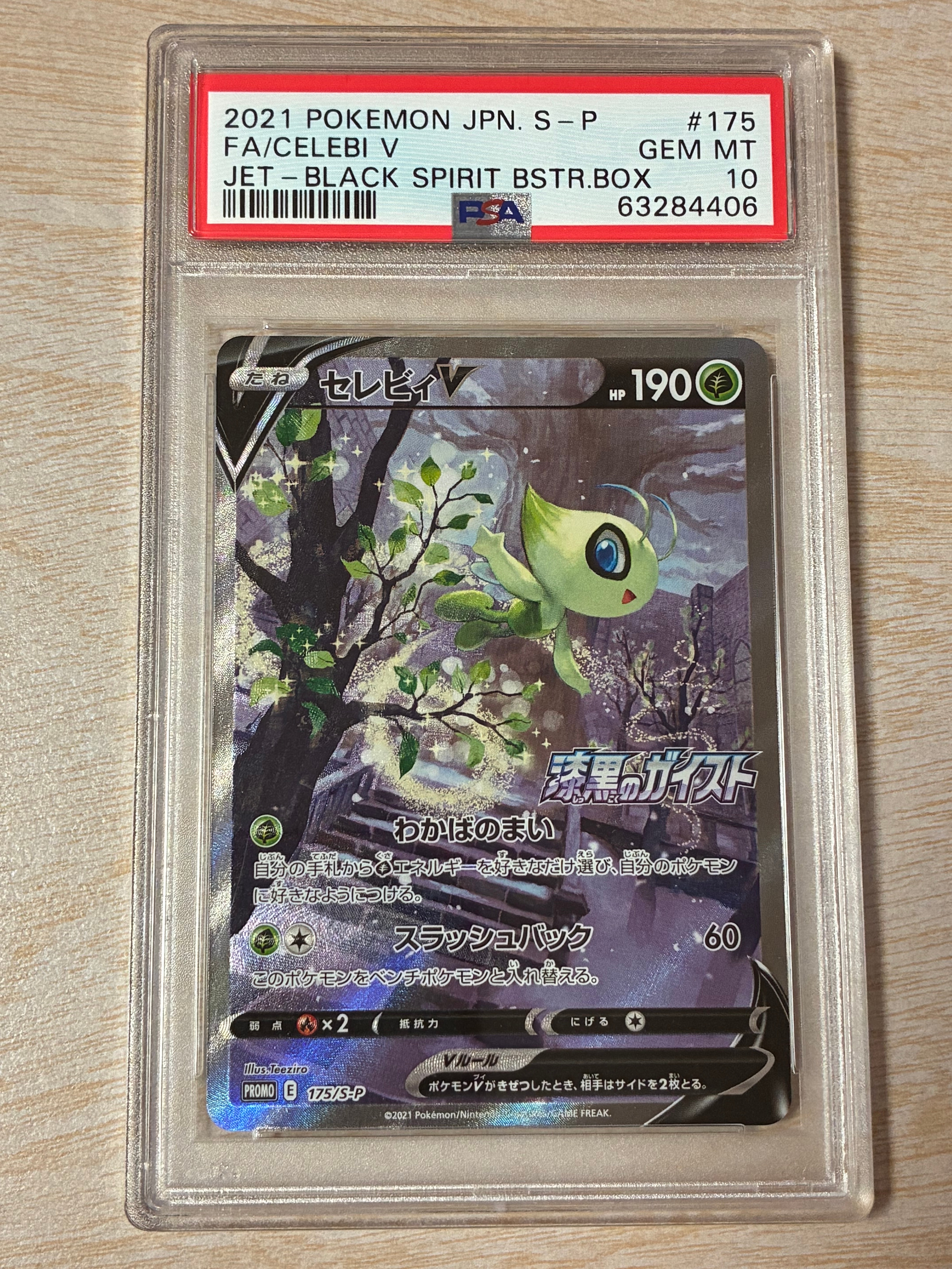 セレビィV: プロモ[S-P 175](プロモーションカード「白銀のランス・漆黒のガイスト 2BOX購入キャンペーン」)