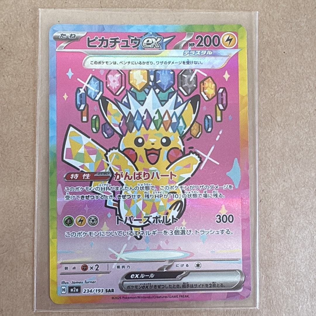 ピカチュウex SAR [M2a 234/193](ハイクラスパック「MEGAドリームex