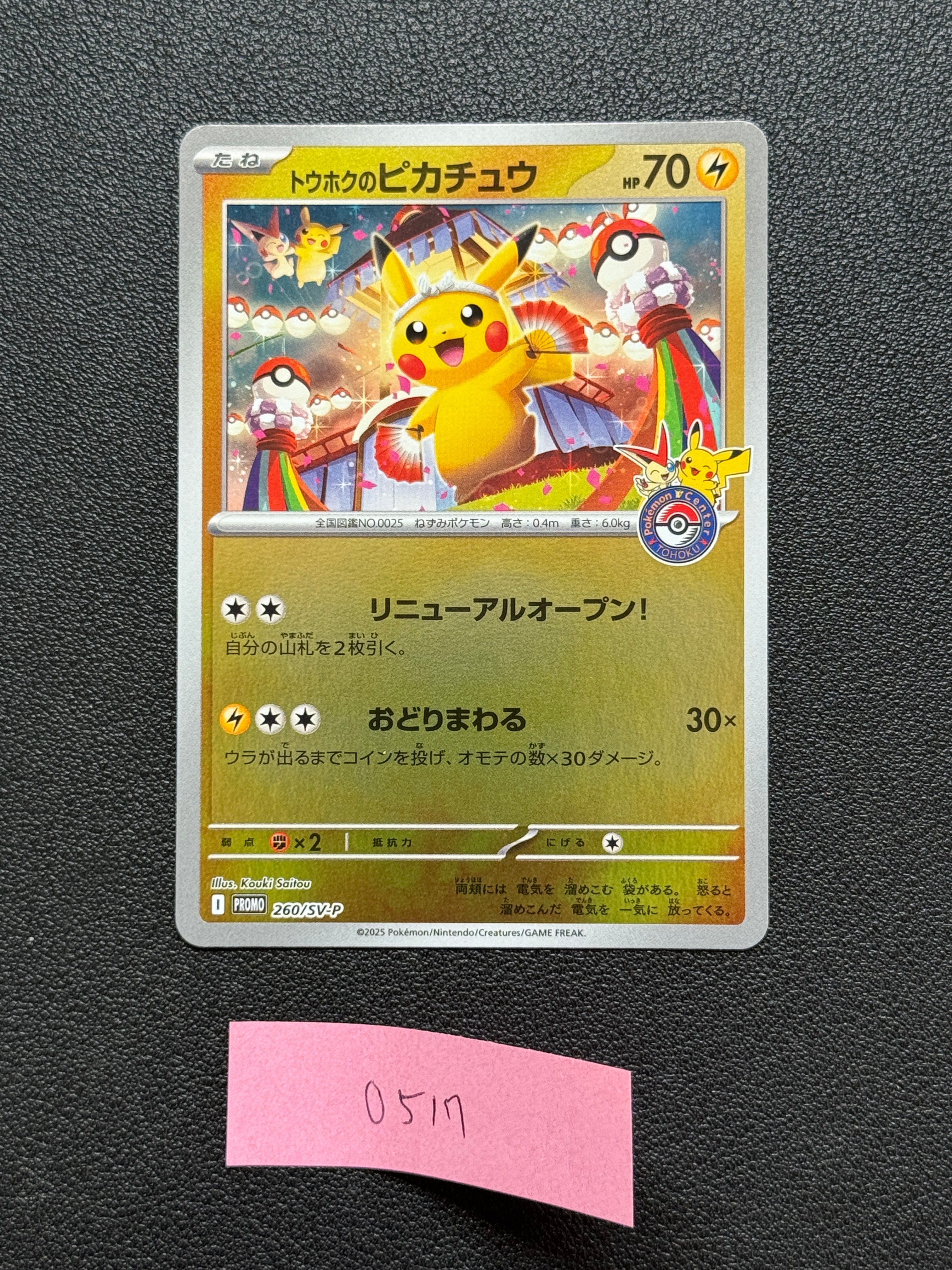 トウホクのピカチュウ P [SV-P 260](スペシャルBOX「ポケモンセンタートウホク」)