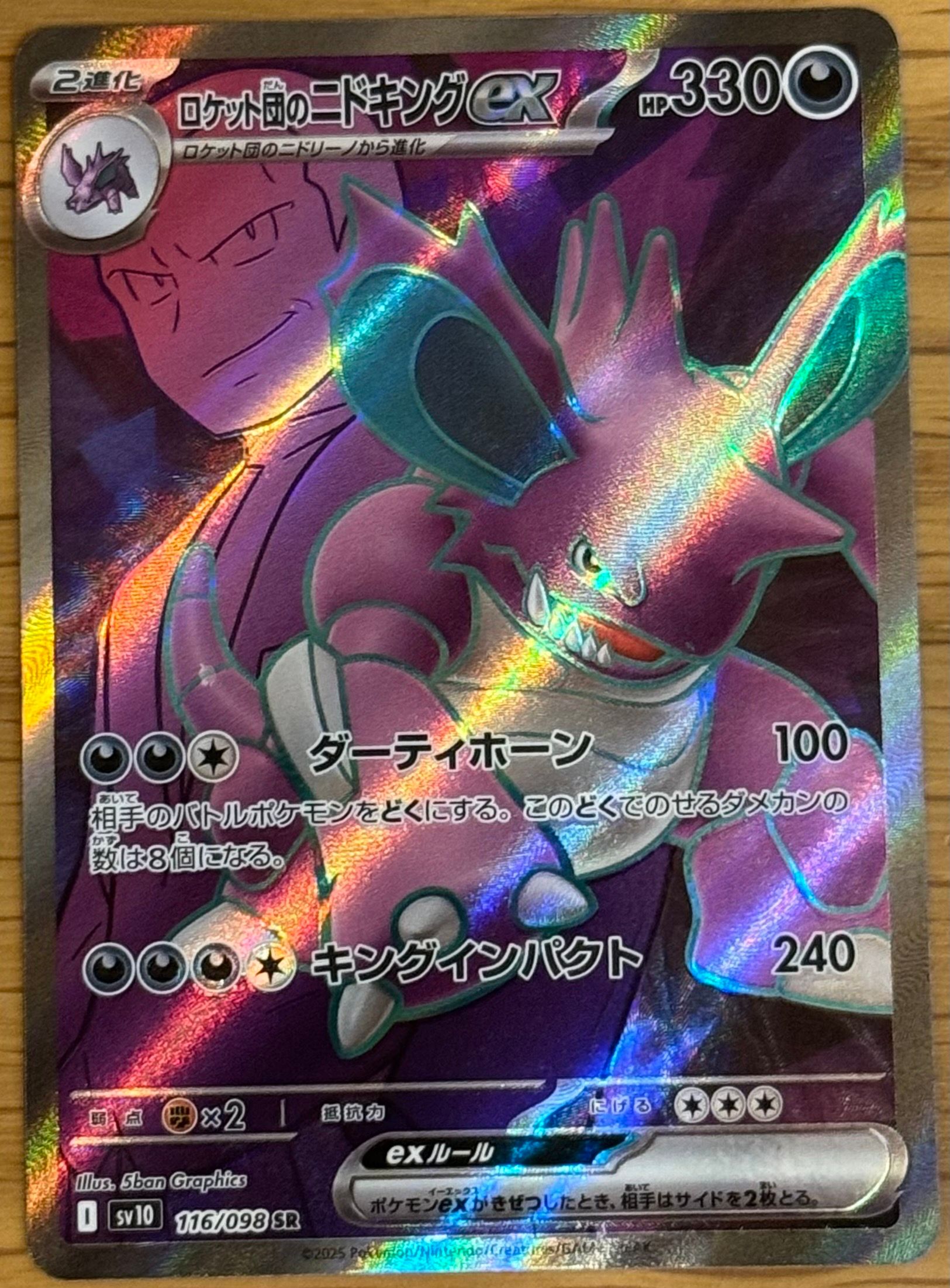 ロケット団のニドキングex SR [SV10 116/098](拡張パック「ロケット団の栄光」)