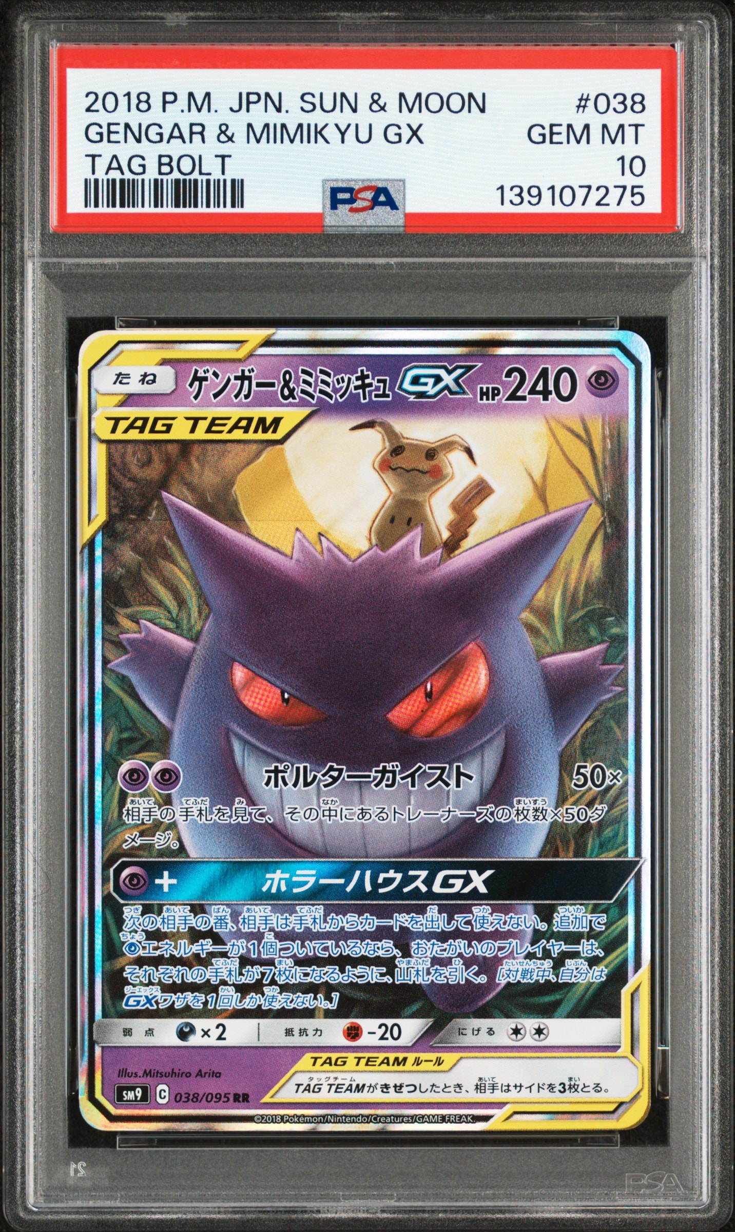 ゲンガー&ミミッキュGX RR [SM9 038/095](拡張パック「タッグボルト」)