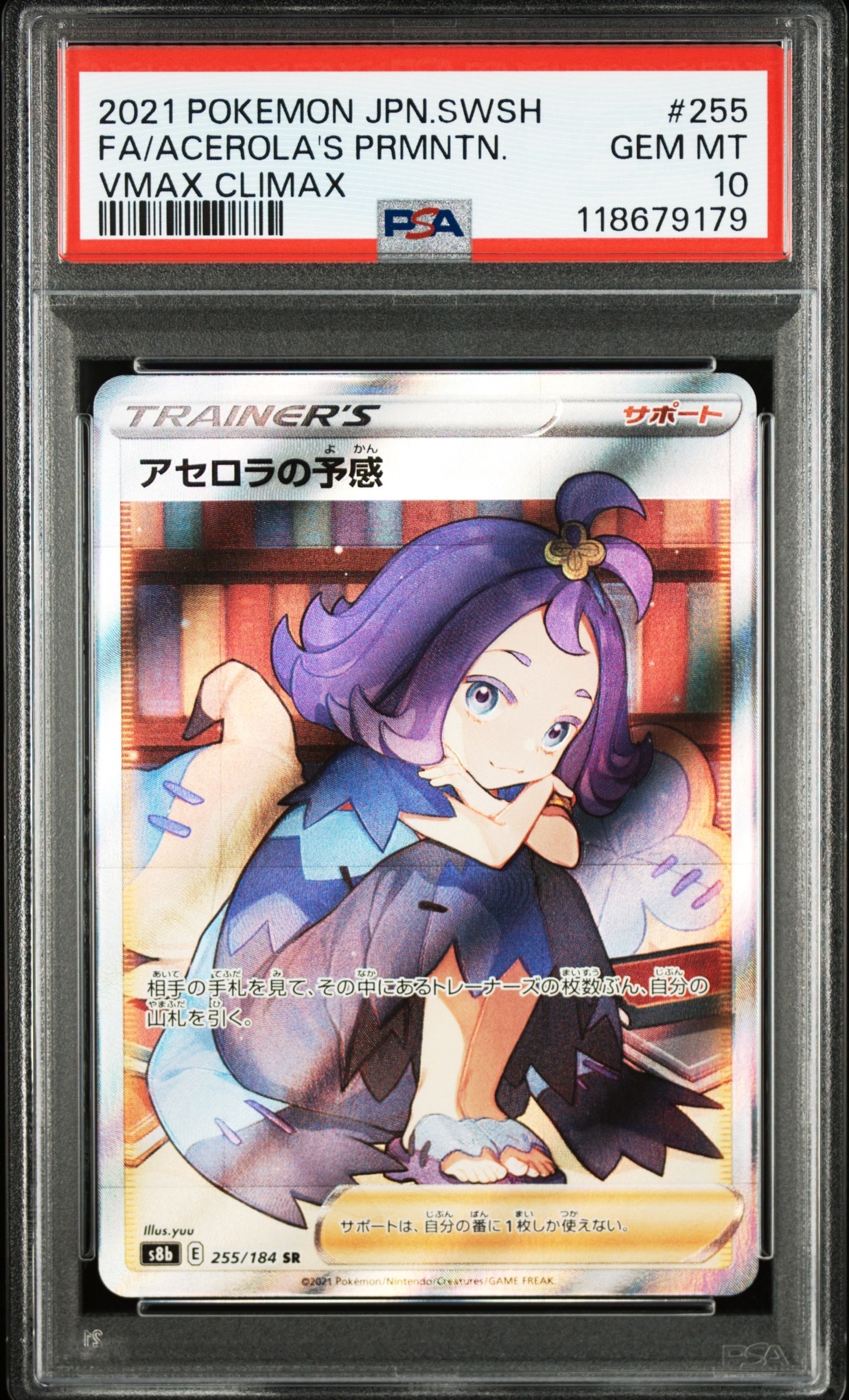 アセロラの予感 SR[S8b 255/184](ハイクラスパック「VMAXクライマックス」)