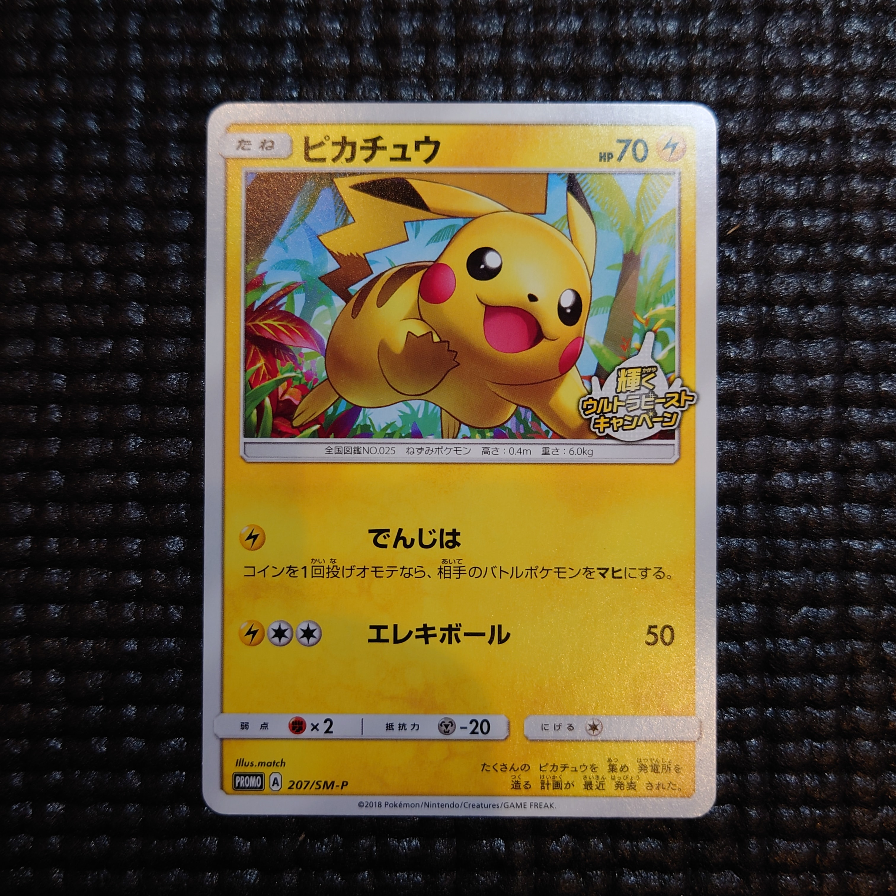 PSA10】ピカチュウ: プロモ [SM-P 207](プロモーションカード「SM-P