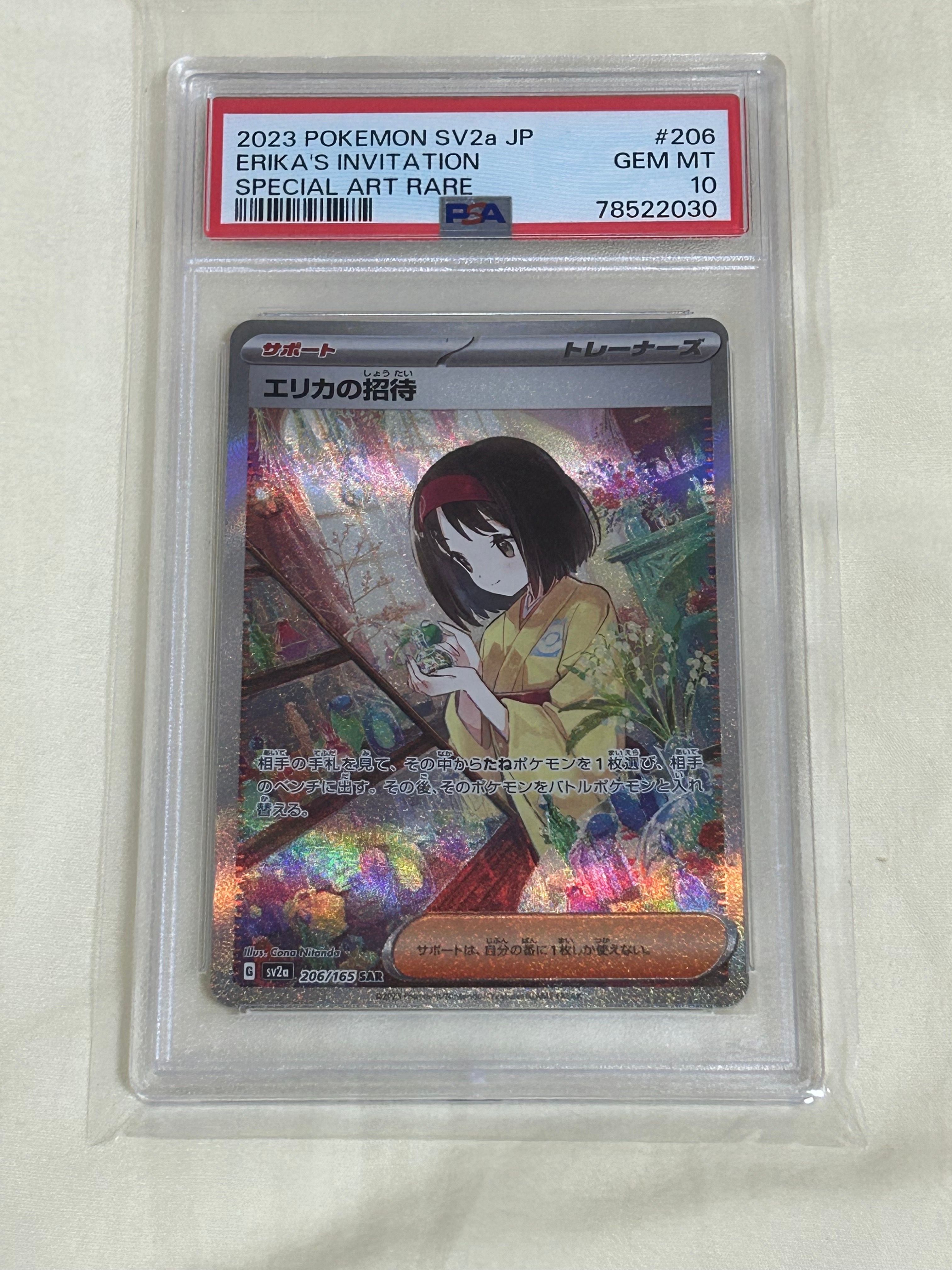 エリカの招待 SAR[SV2a 206/165](強化拡張パック「ポケモンカード151」)