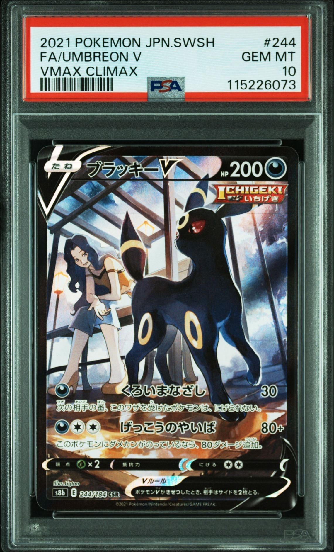 ブラッキーV CSR[S8b 244/184](ハイクラスパック「VMAXクライマックス」)