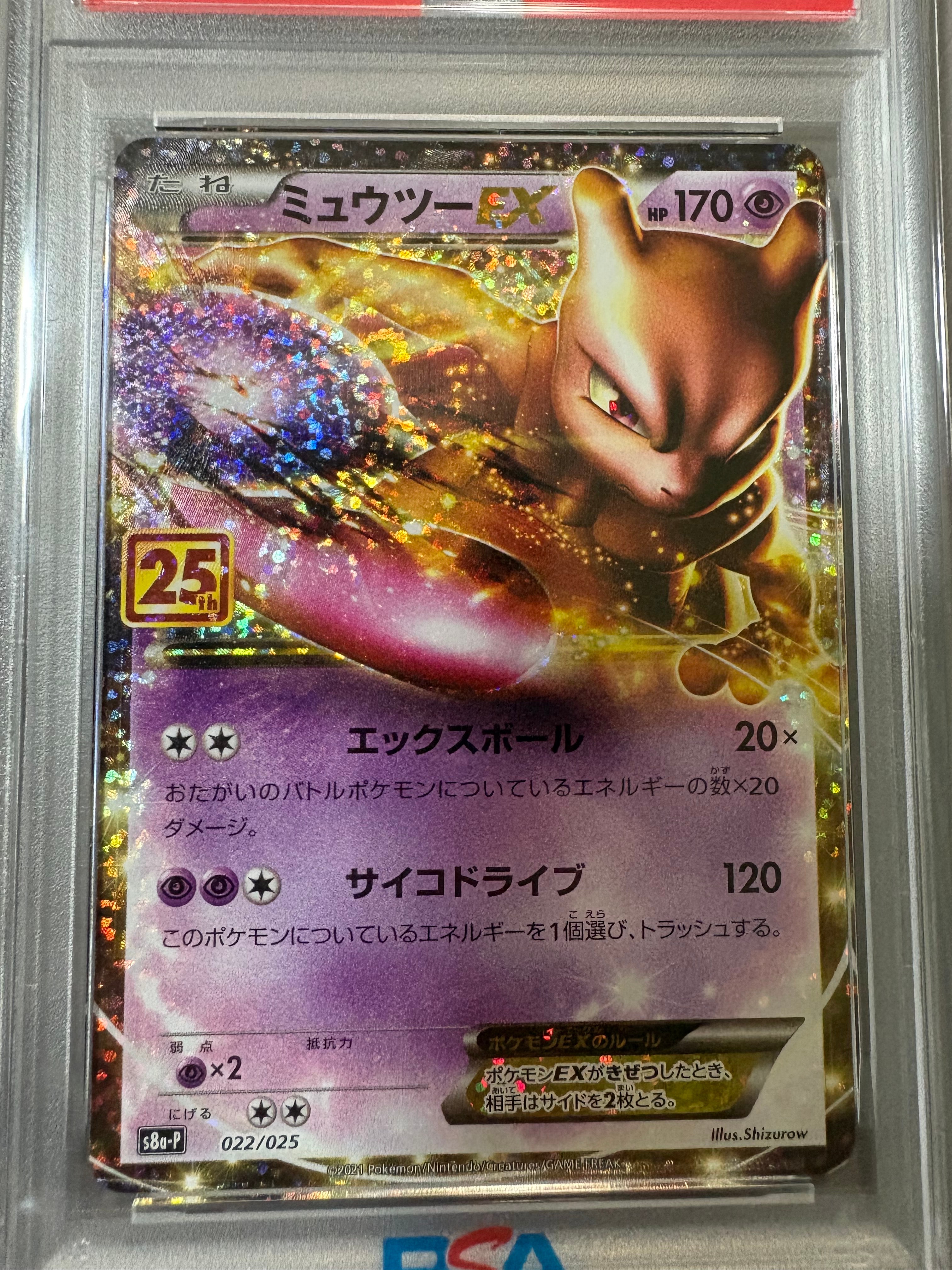 ミュウツーEX: プロモ[S8a-P 022/025](プロモカードパック 25th ANNIVERSARY edition)