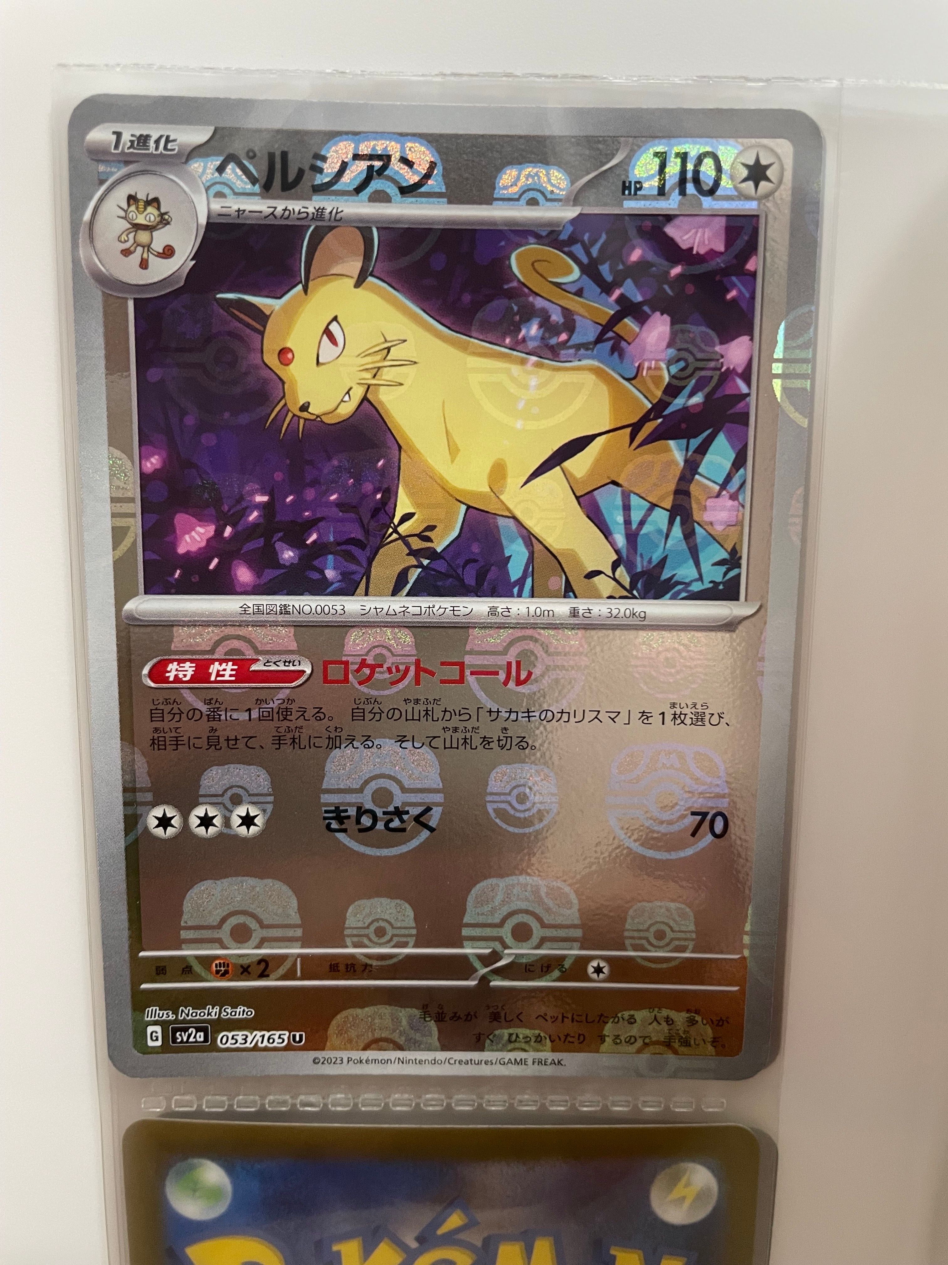 ペルシアン U: マスターボールミラー[SV2a 053/165](強化拡張パック「ポケモンカード151」)