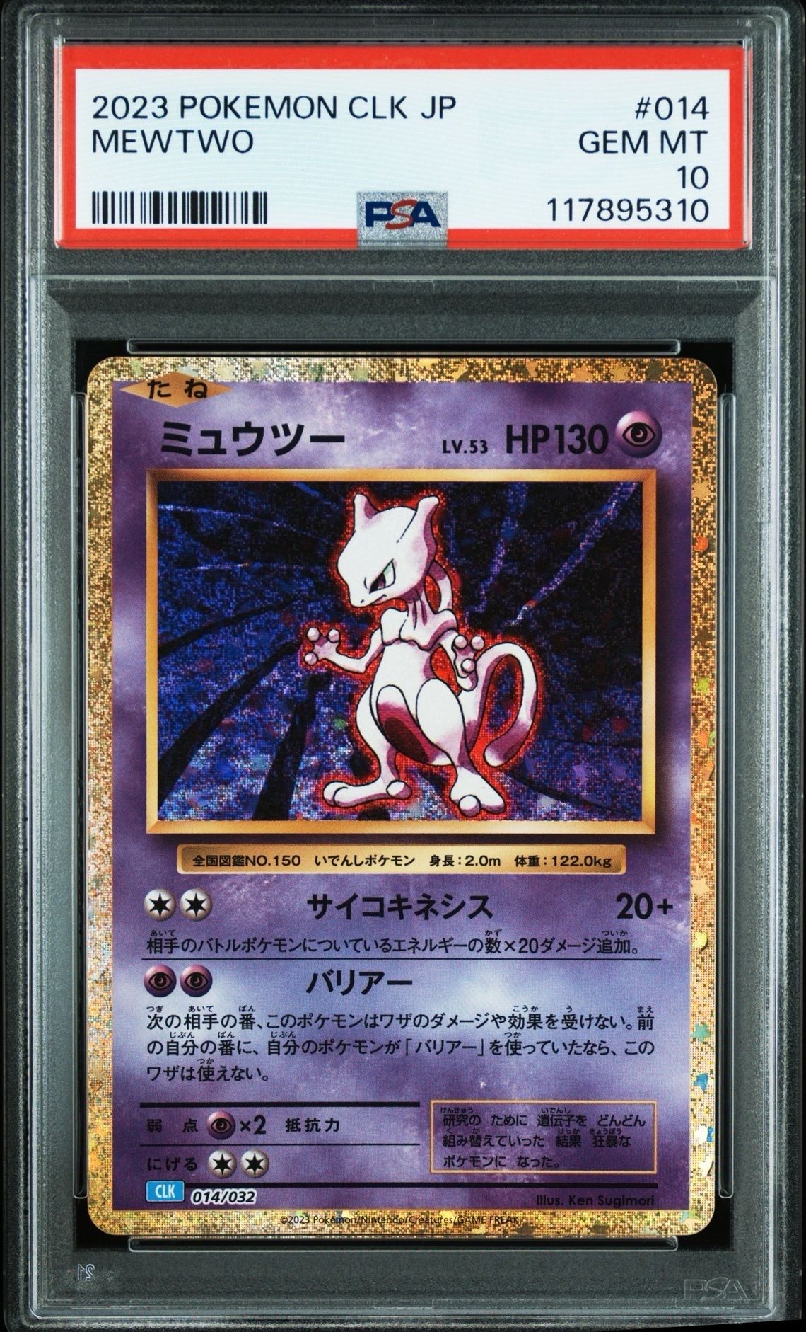 ミュウツー [CLK 014/032](ポケモンカードゲーム Classic)