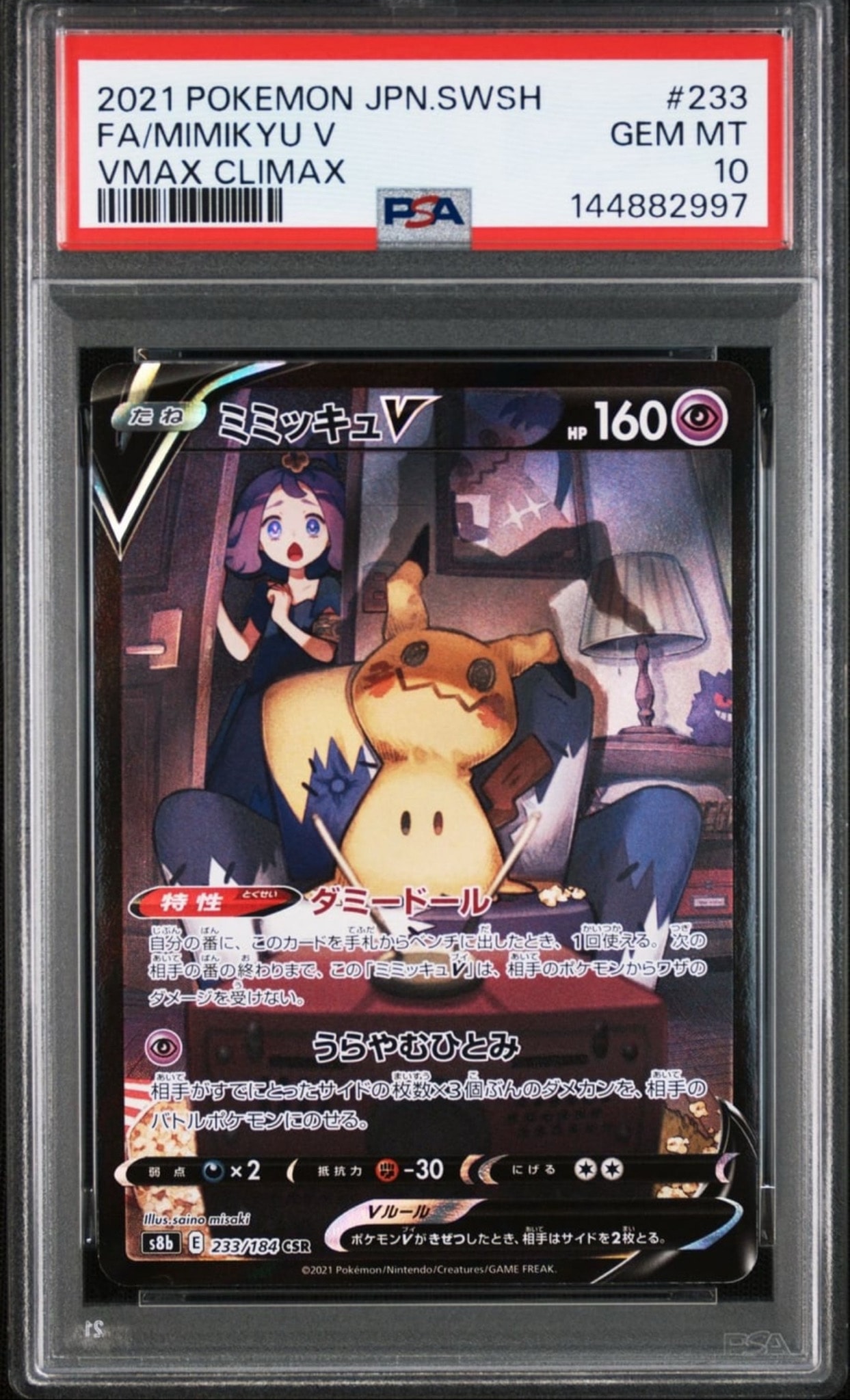 ミミッキュV (アセロラ) CSR[s8b 233/184](ハイクラスパック「VMAX