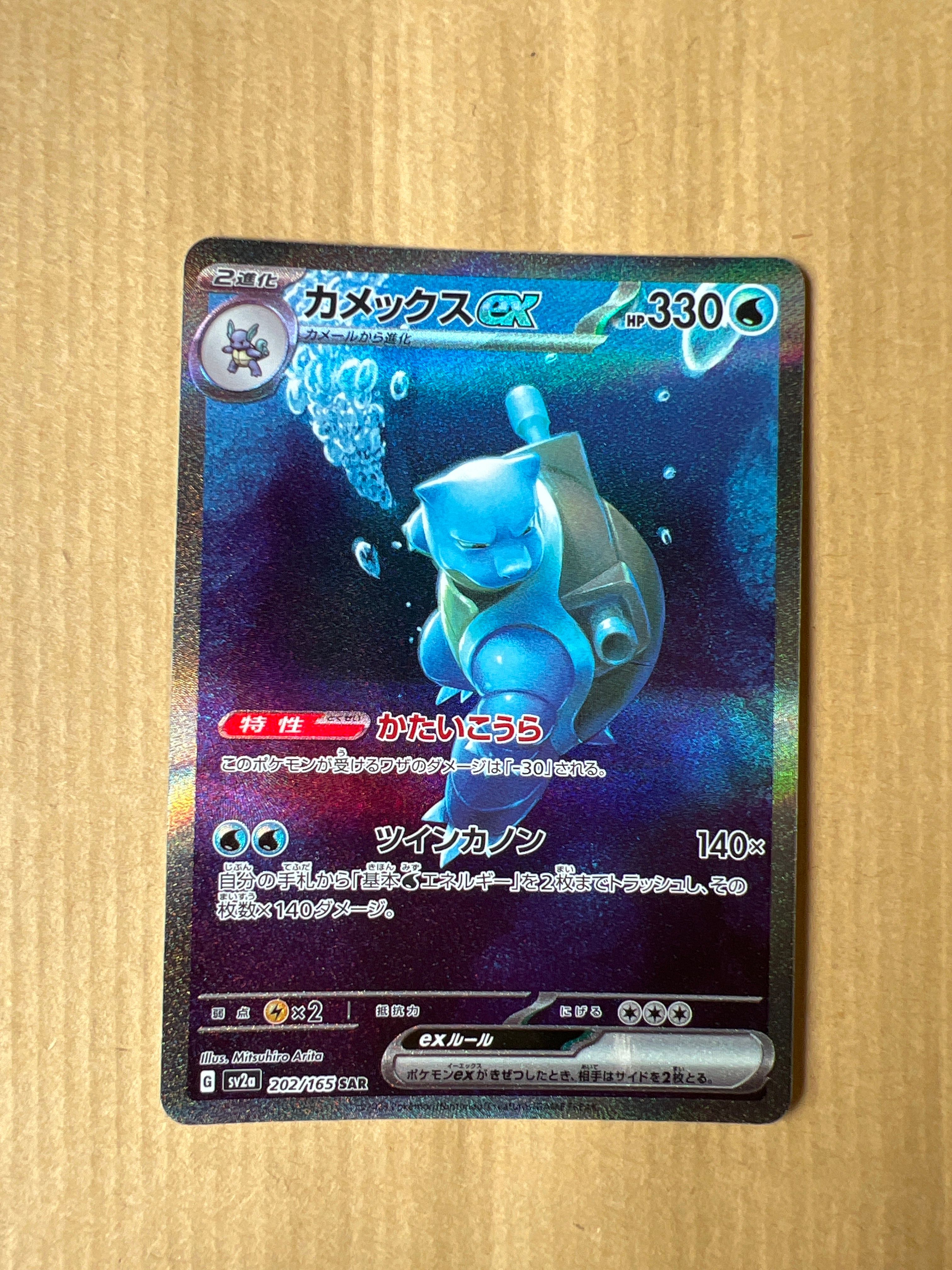 カメックスex SAR[SV2a 202/165](強化拡張パック「ポケモンカード151」)