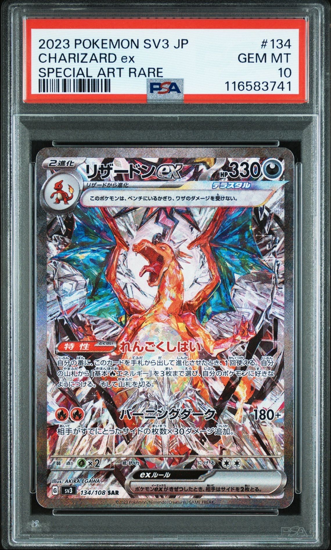 リザードンex SAR[SV3 134/108](拡張パック「黒炎の支配者」)