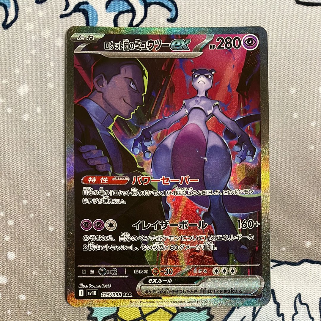 ロケット団のミュウツーex SAR [SV10 125/098](拡張パック「ロケット団の栄光」)