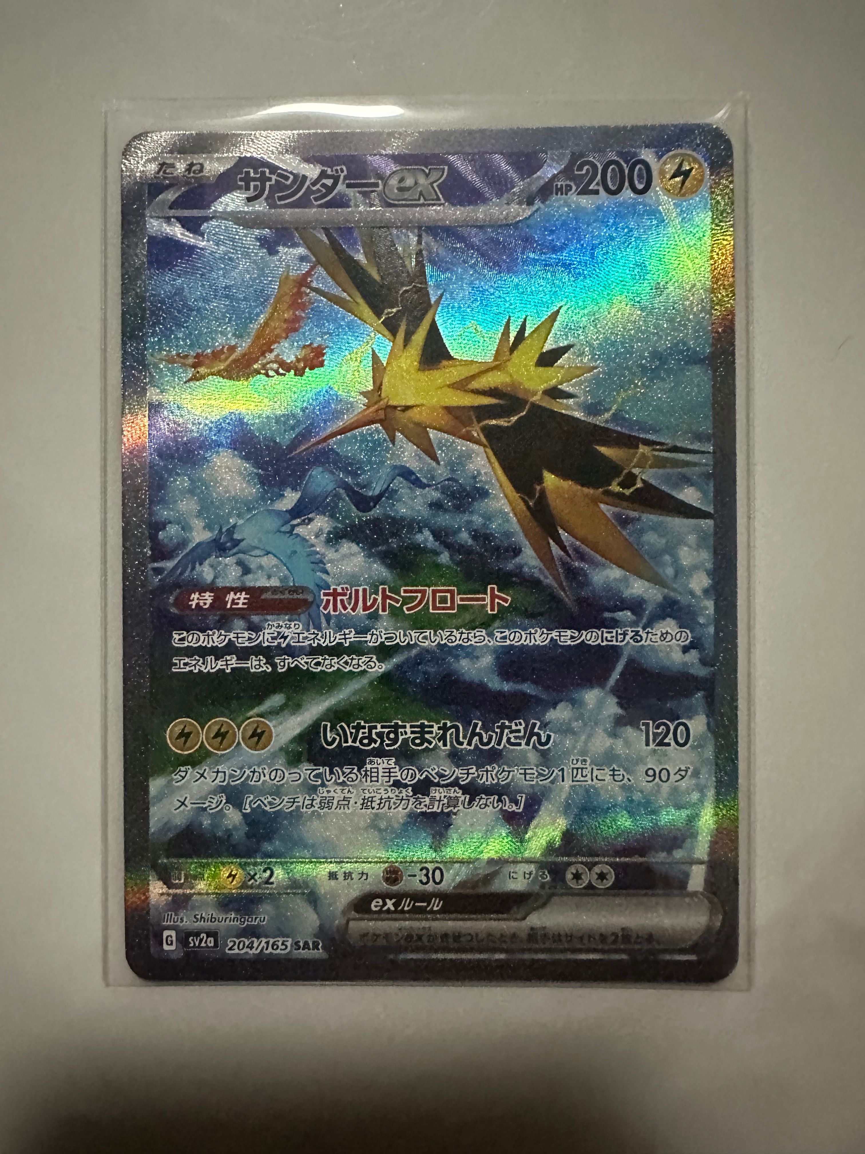 サンダーex SAR[SV2a 204/165](強化拡張パック「ポケモンカード151」)