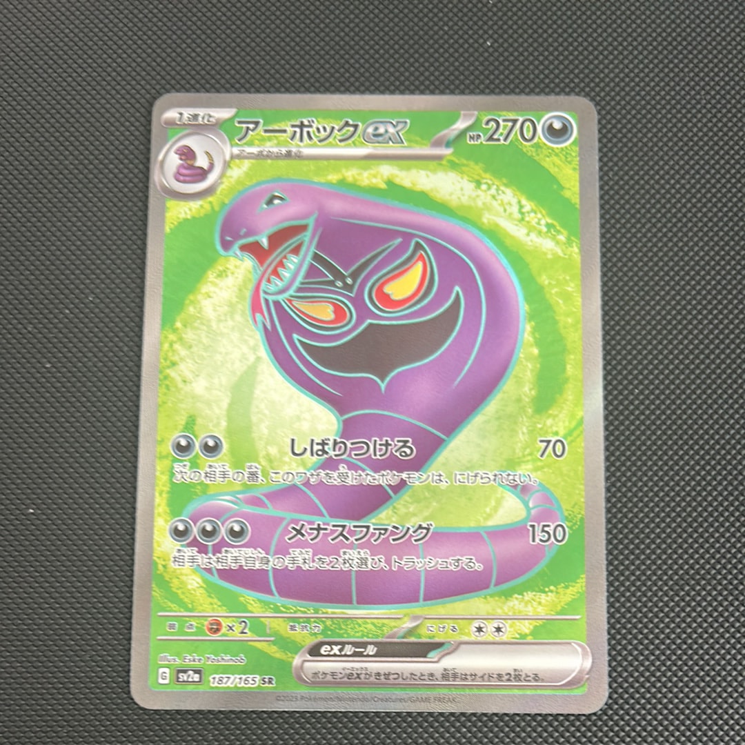 PSA10】アーボックex SR[SV2a 187/165](強化拡張パック「ポケモン
