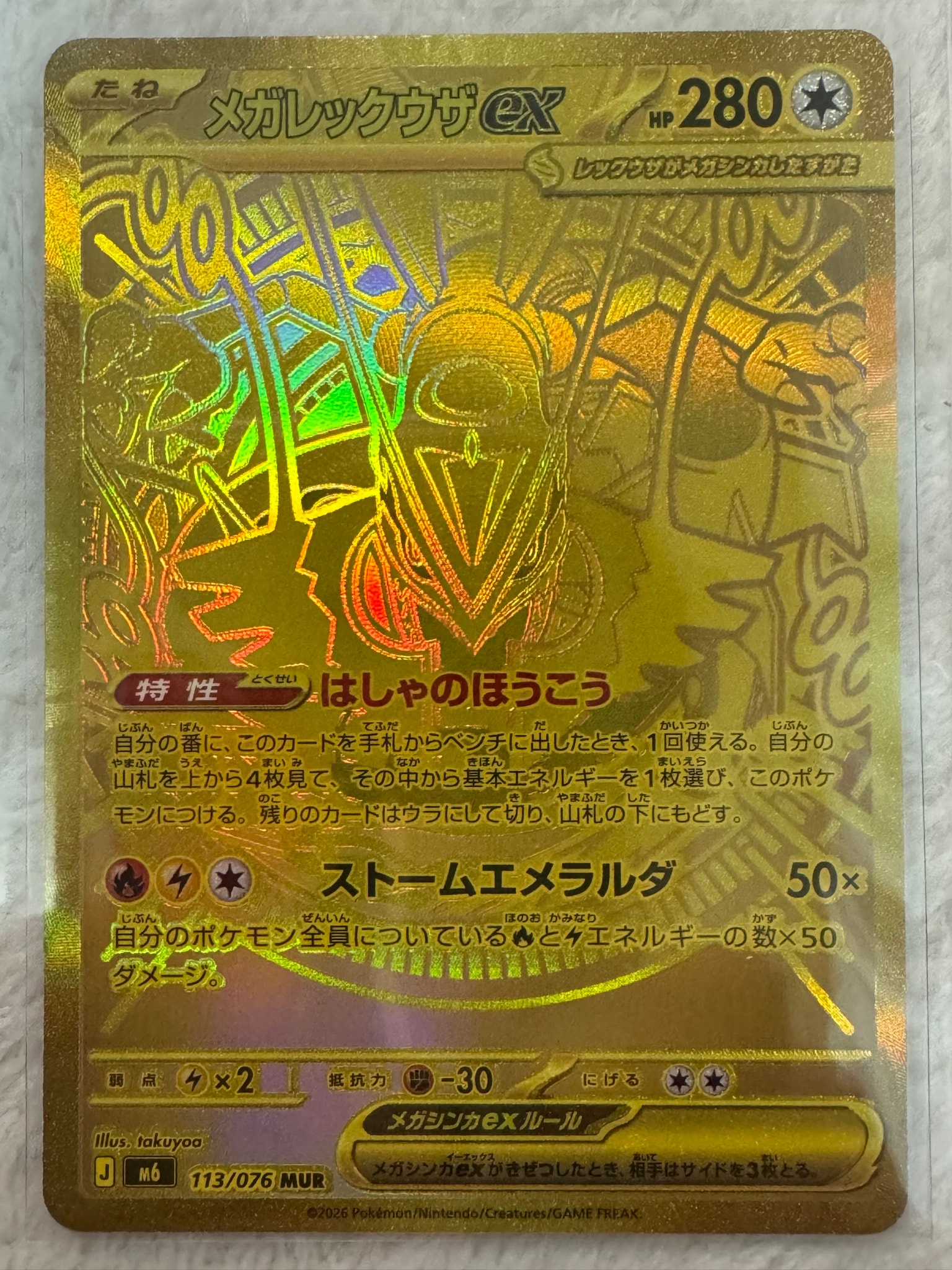 メガレックウザex MUR [M6 113/076](拡張パック「ストームエメラルダ」)