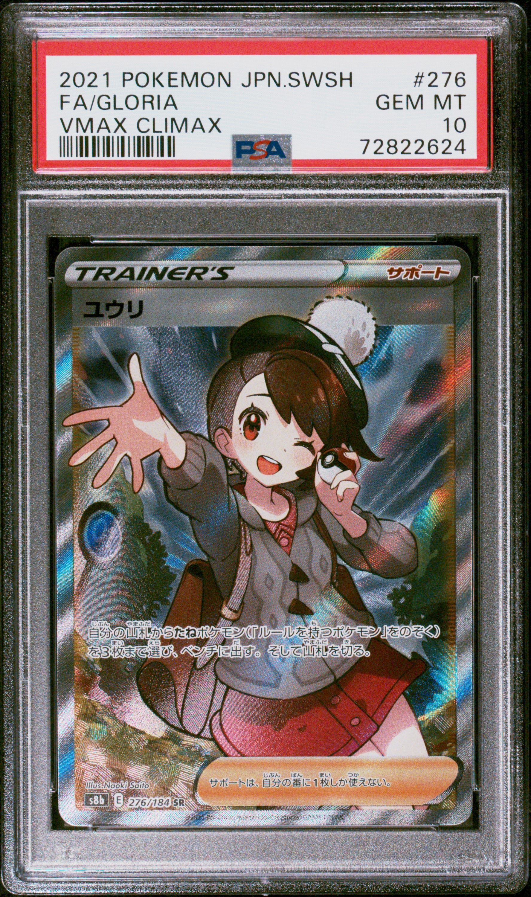 ユウリ SR[S8b 276/184](ハイクラスパック「VMAXクライマックス」)