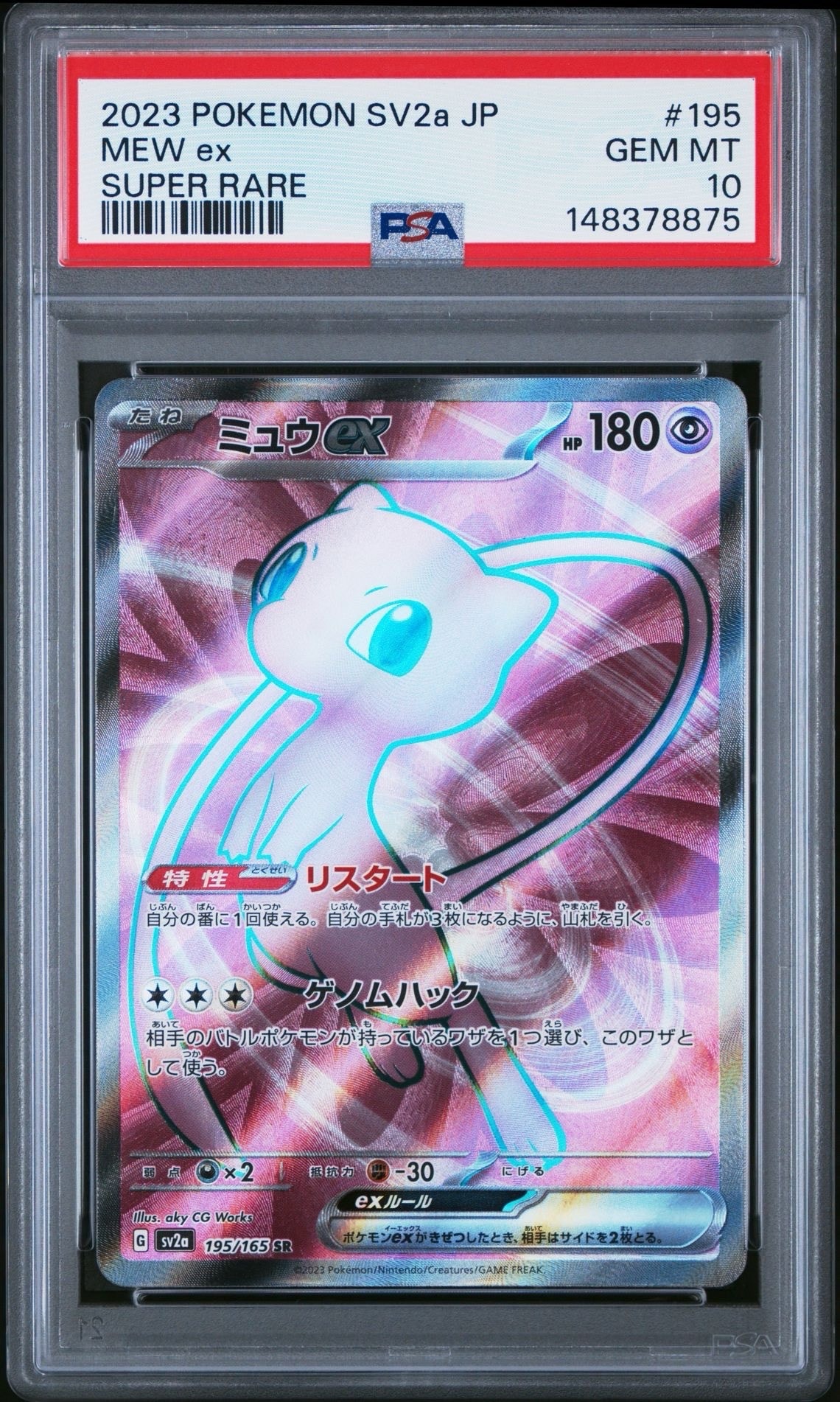 ミュウex SR[SV2a 195/165](強化拡張パック「ポケモンカード151」)