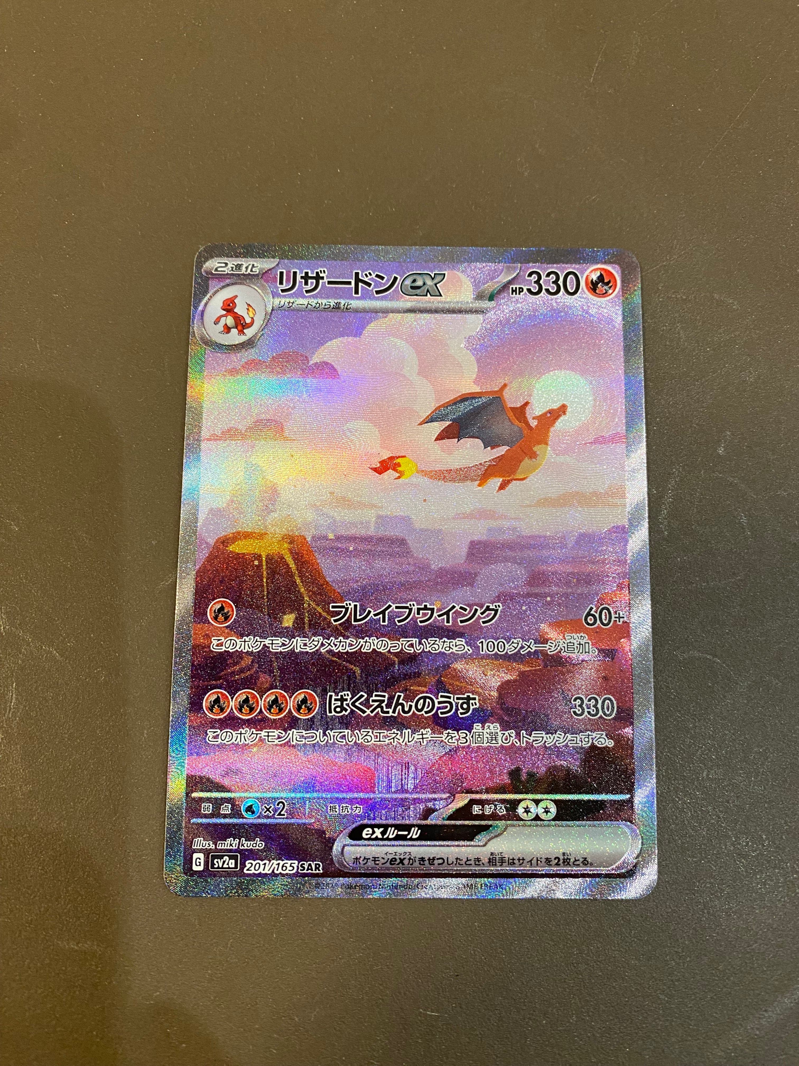 リザードンex SAR [SV2a 201/165](強化拡張パック「ポケモンカード151」)
