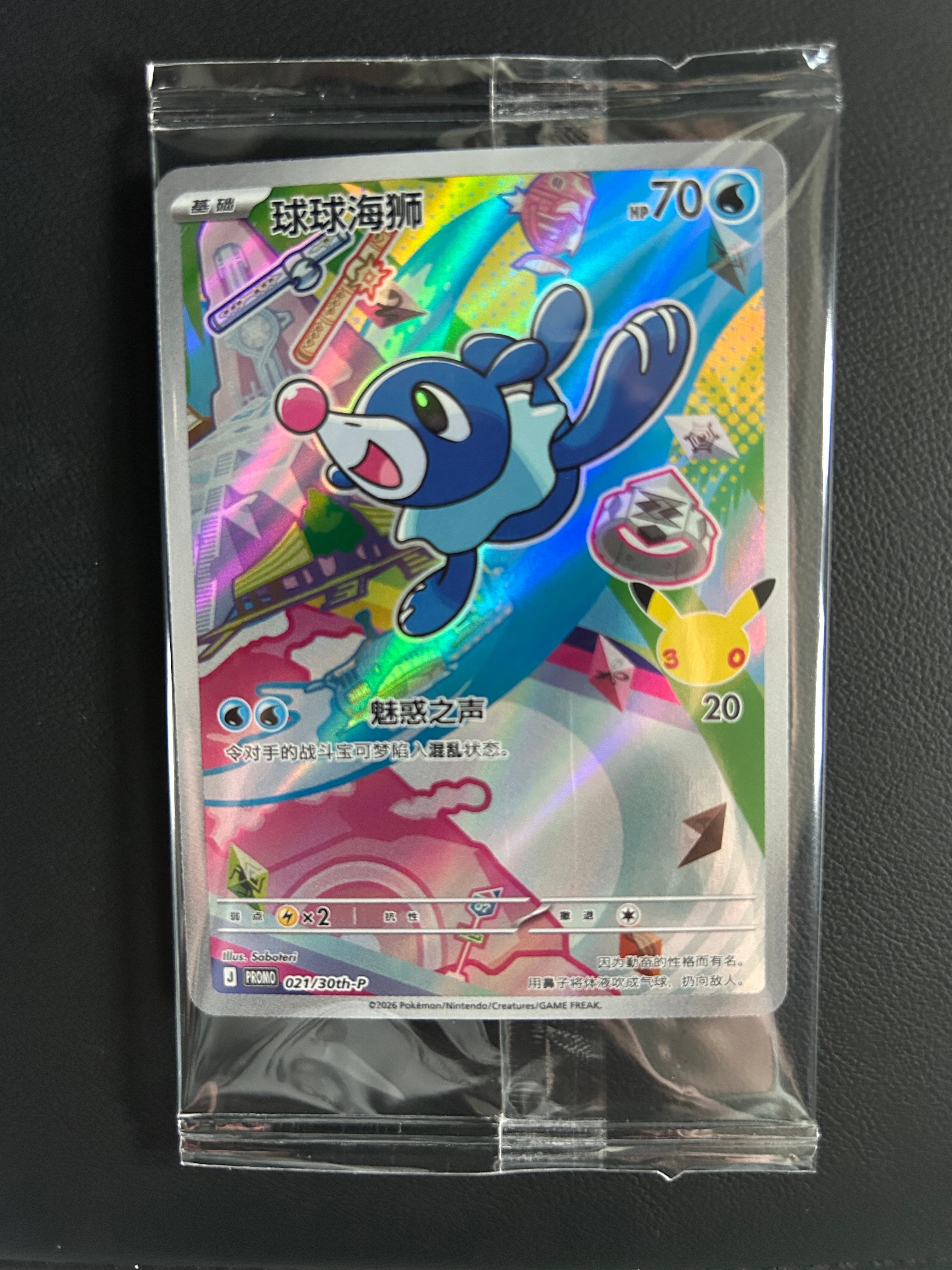 アシマリ プロモ [30th-P 021]【中国語版(簡体字)】(スカーレット&バイオレット「30周年記念 最初のパートナー スペシャルアート ホロカードセット Vol.1」)