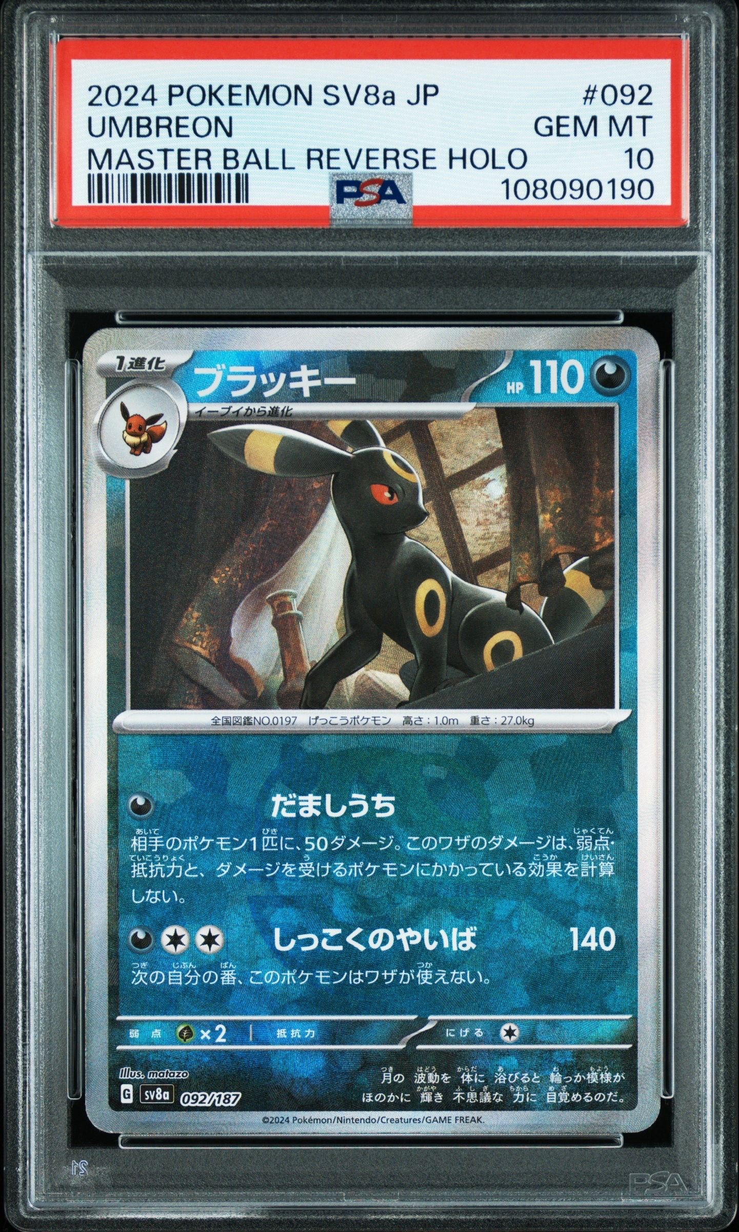 ブラッキー :マスターボールミラー [SV8a 092/187](ハイクラスパック「テラスタルフェスex」)