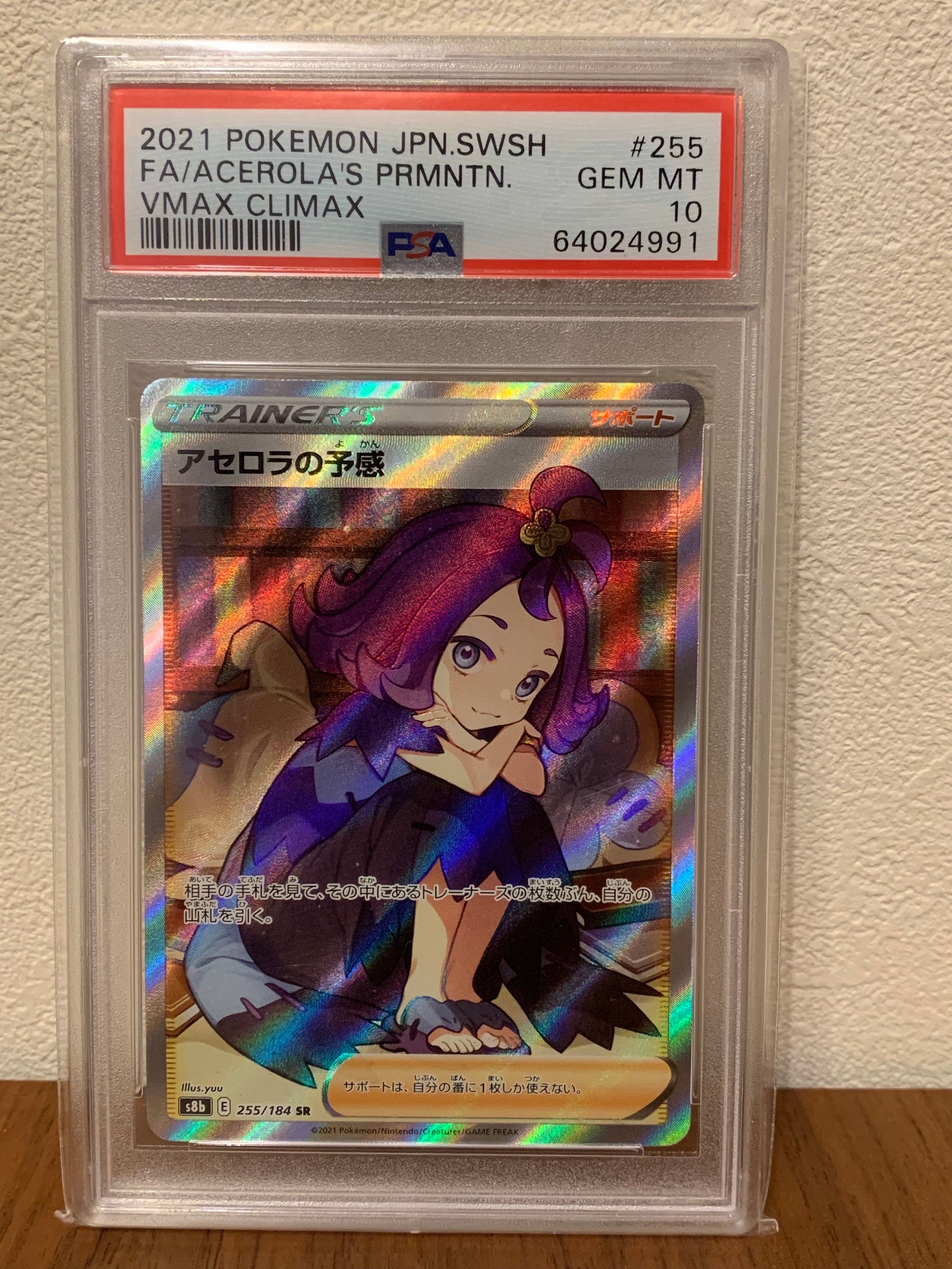 アセロラの予感 SR[S8b 255/184](ハイクラスパック「VMAXクライマックス」)