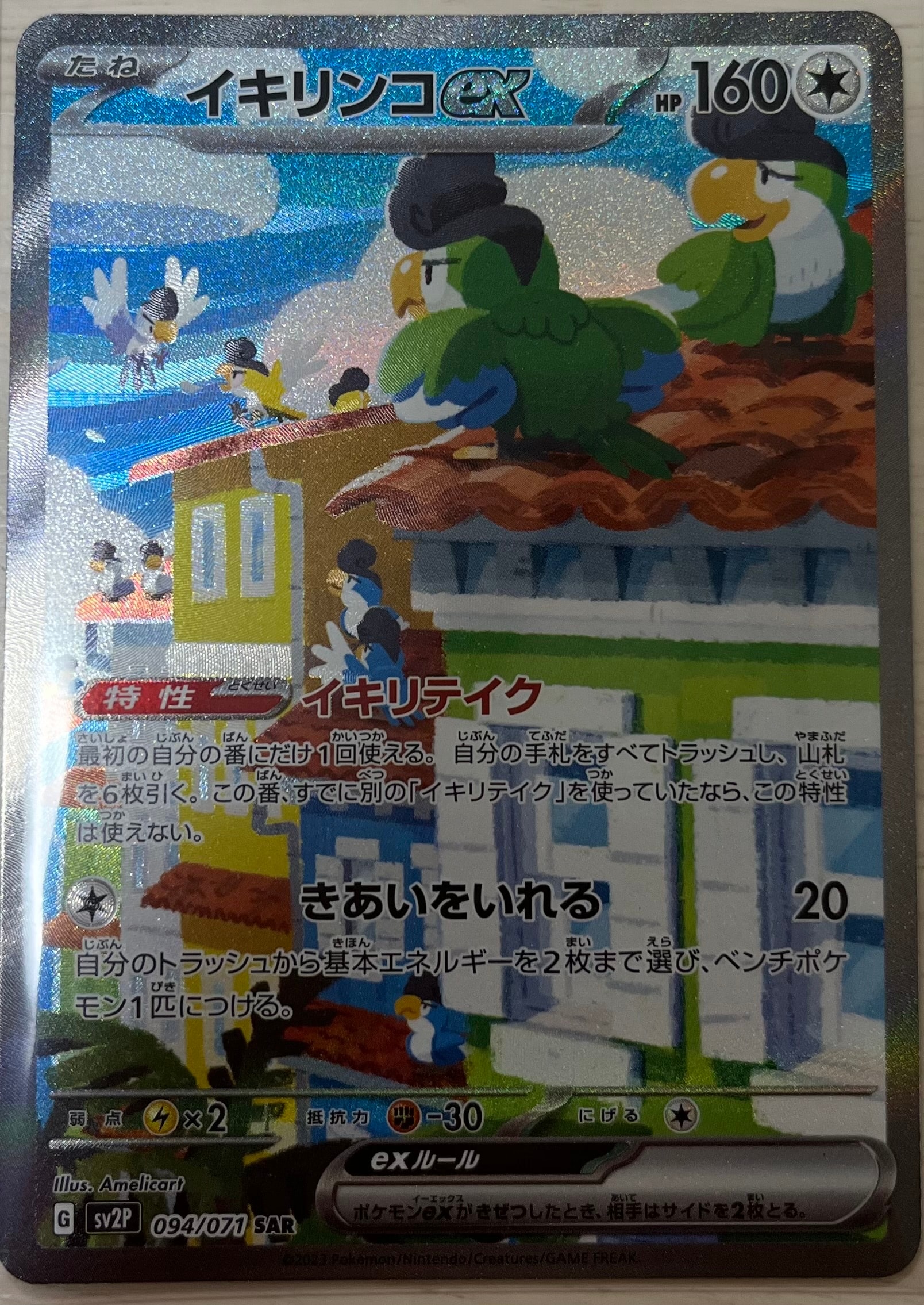 イキリンコex SAR[SV2P 094/071](拡張パック「スノーハザード」)
