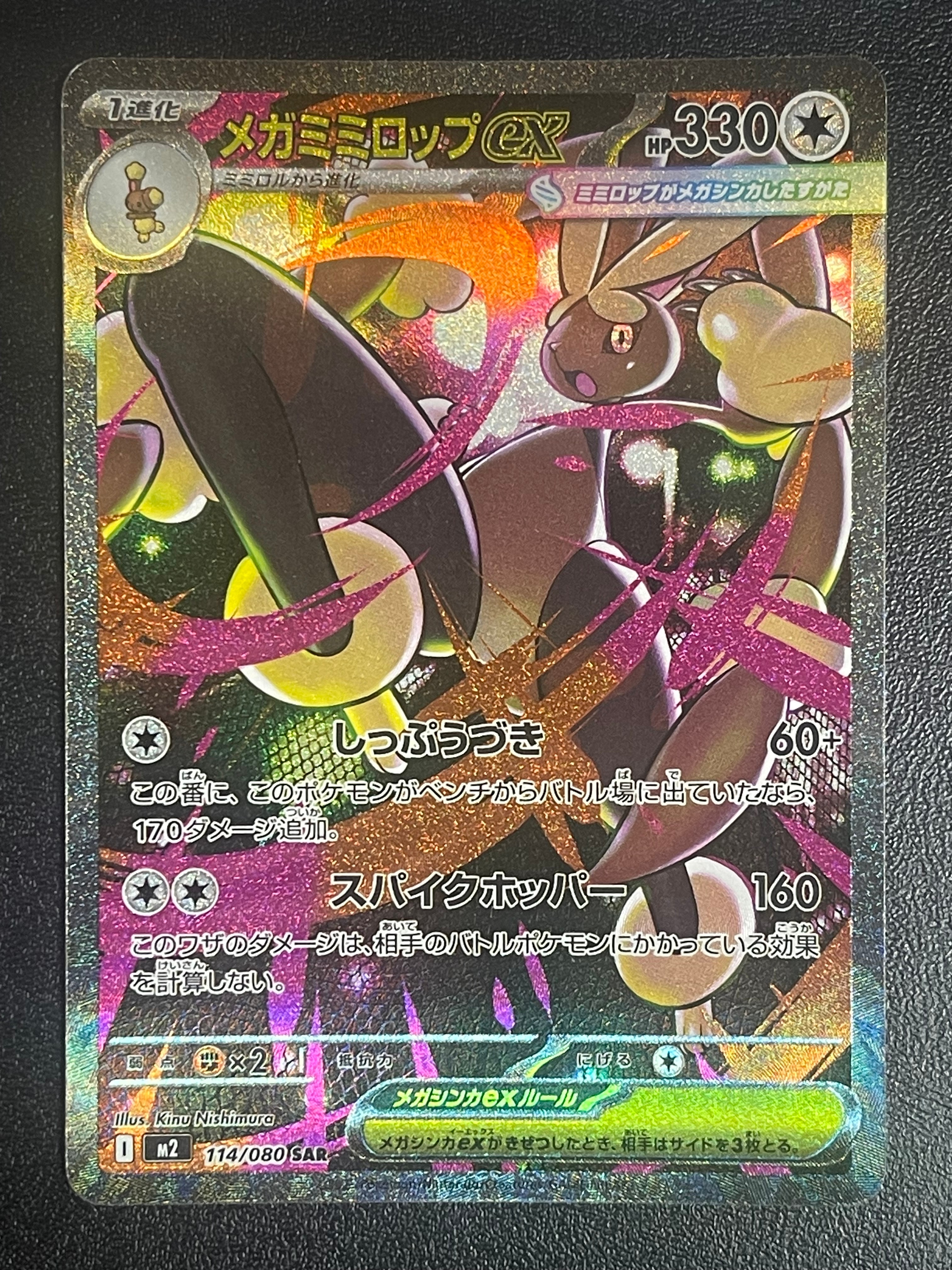 メガミミロップex SAR [M2 114/080](拡張パック「インフェルノX」)