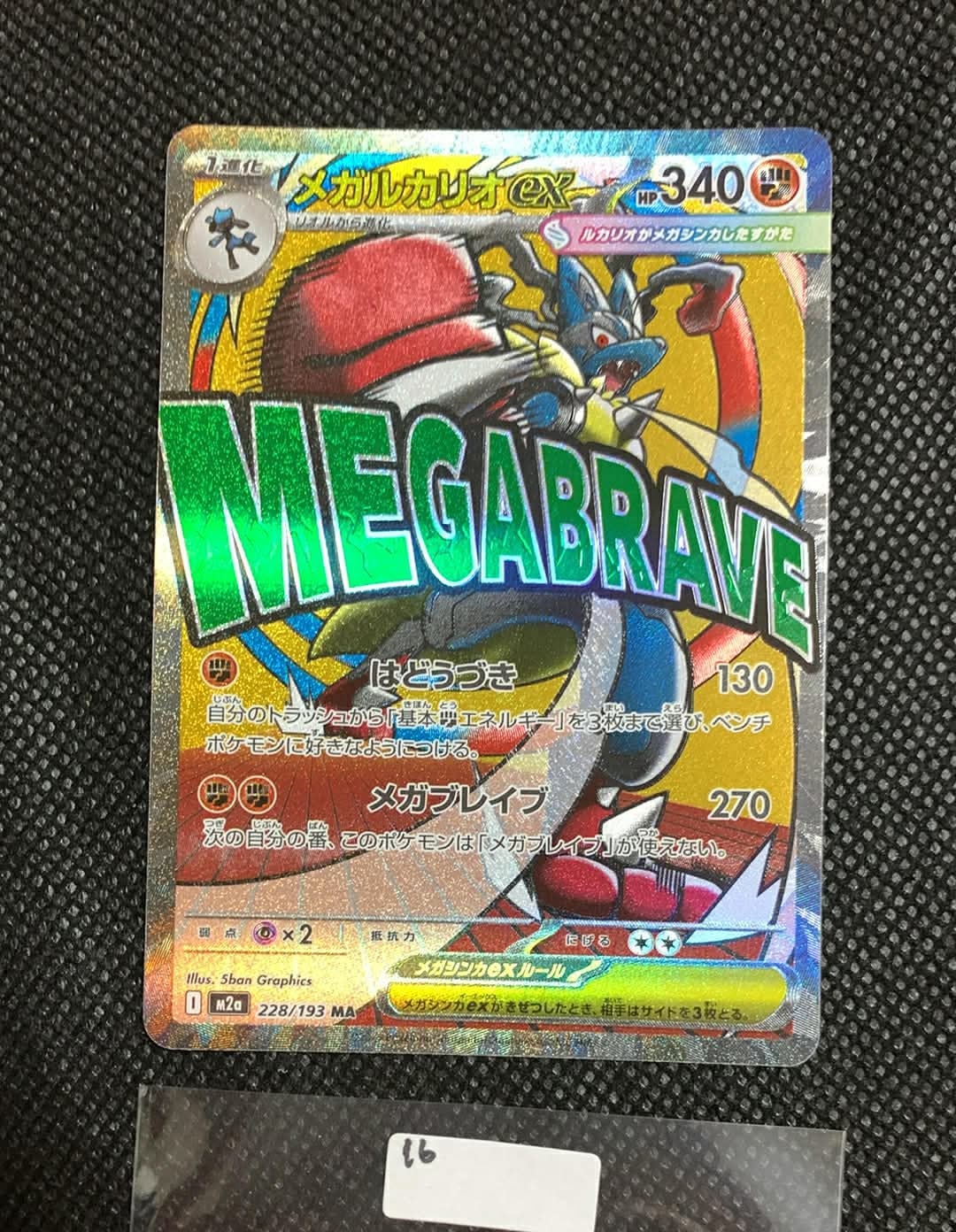 PSA10】メガルカリオex MA [M2a 228/193](ハイクラスパック「MEGA
