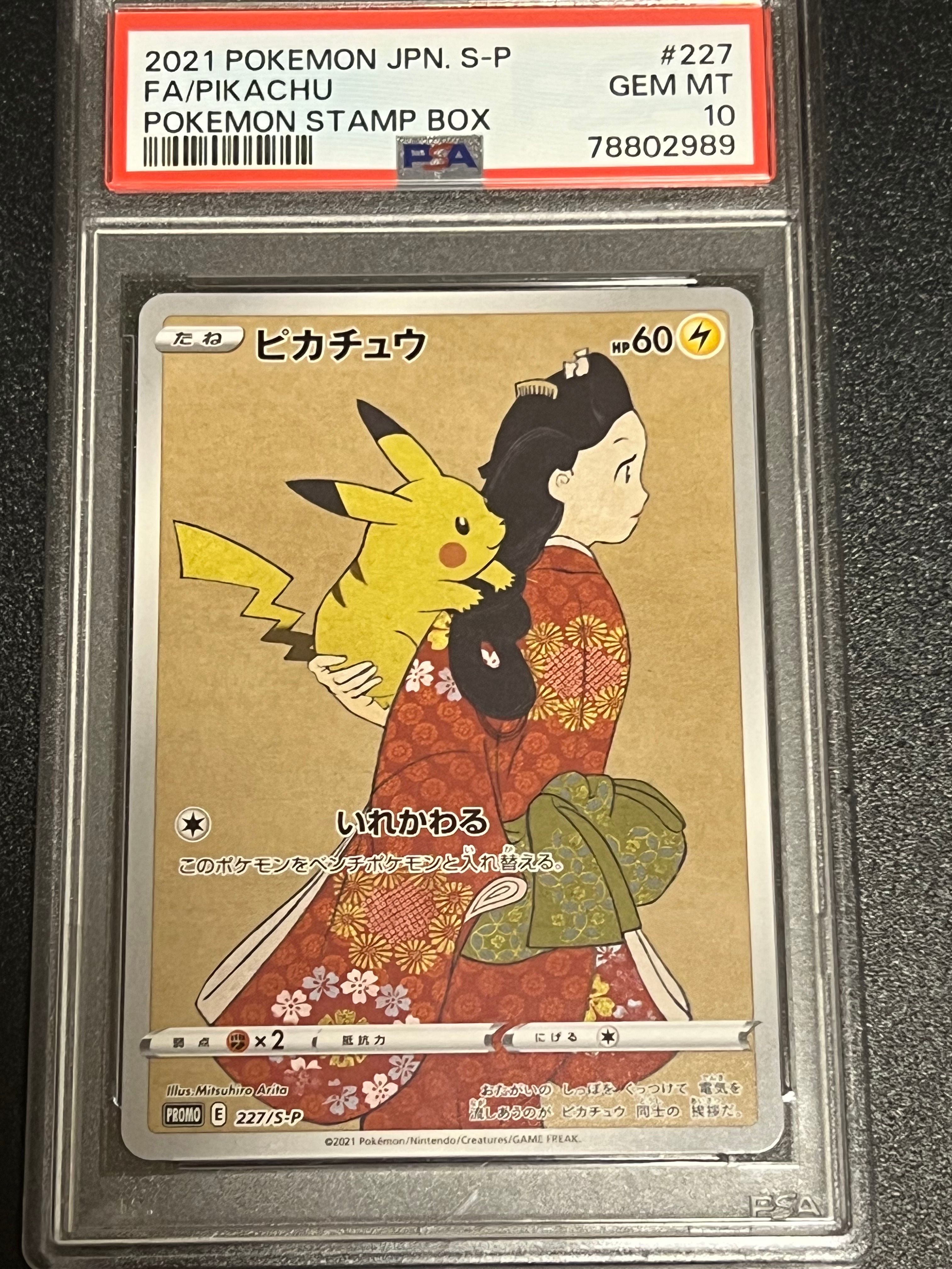 ピカチュウ: プロモ[S-P 227](プロモーションカード 「ポケモン切手BOX 見返り美人・月に雁セット」)