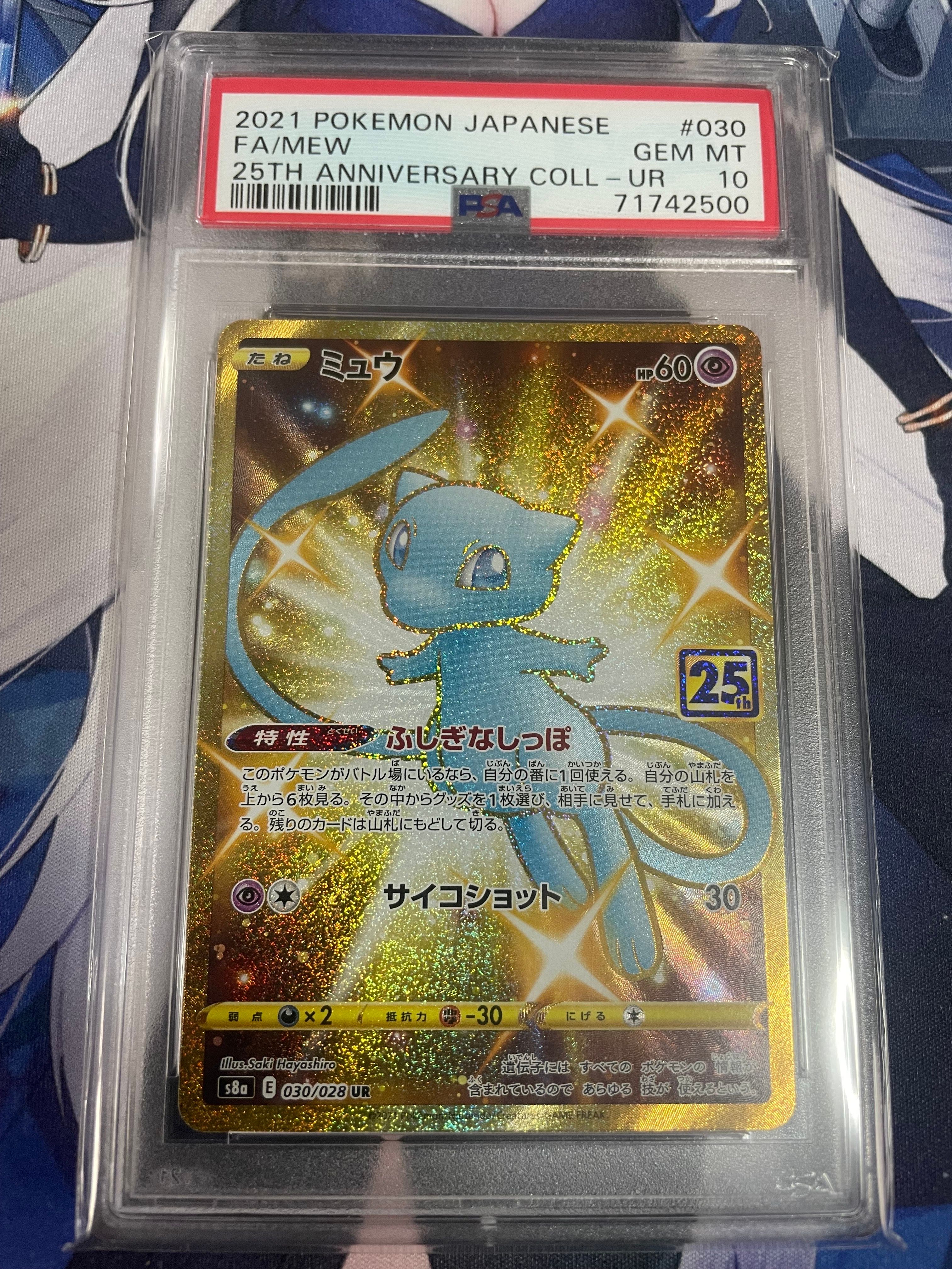 ミュウ ふしぎなしっぽ UR[S8a 030/028](拡張パック「25th ANNIVERSARY COLLECTION」)