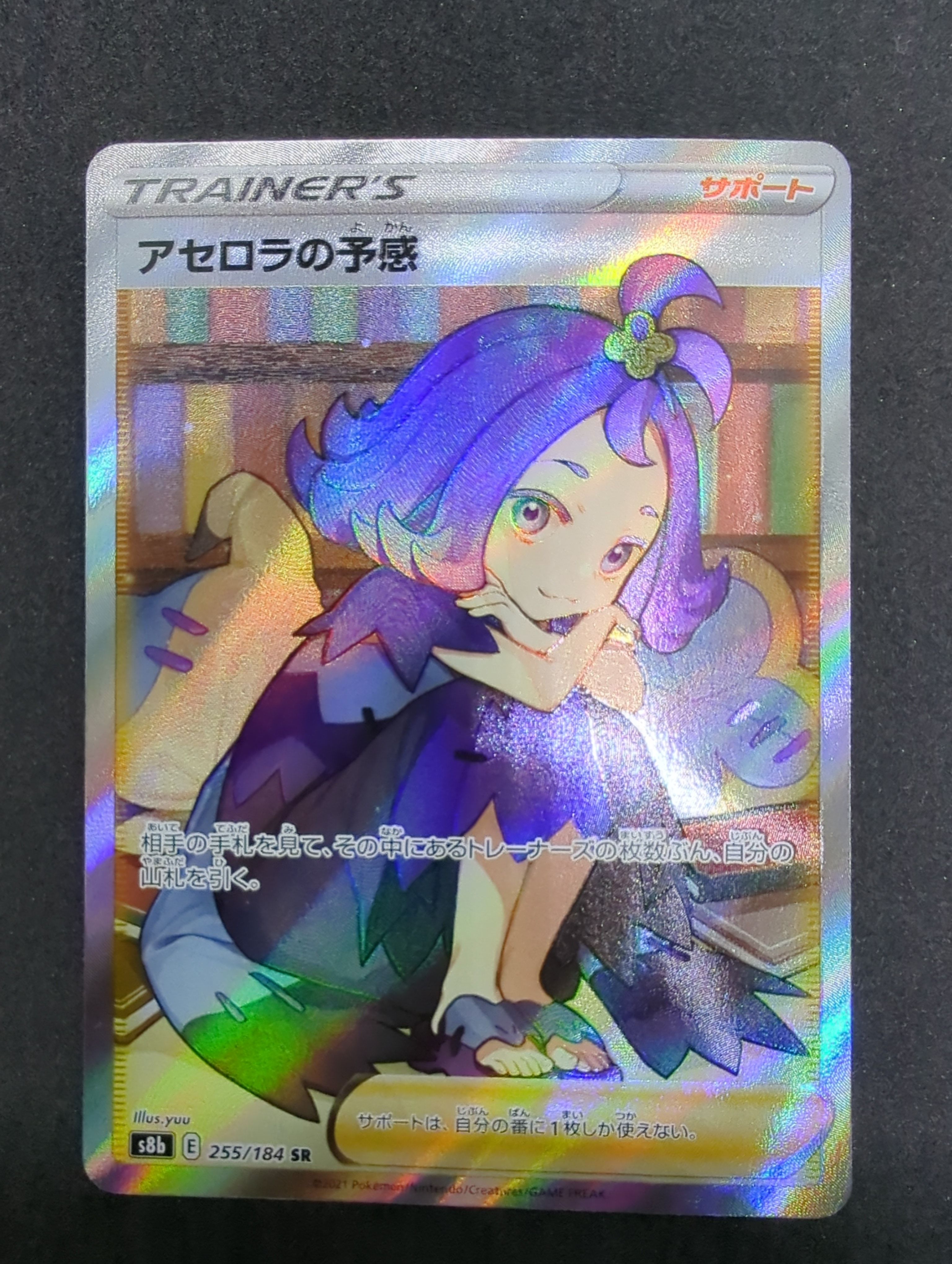アセロラの予感 SR[S8b 255/184](ハイクラスパック「VMAXクライマックス」)