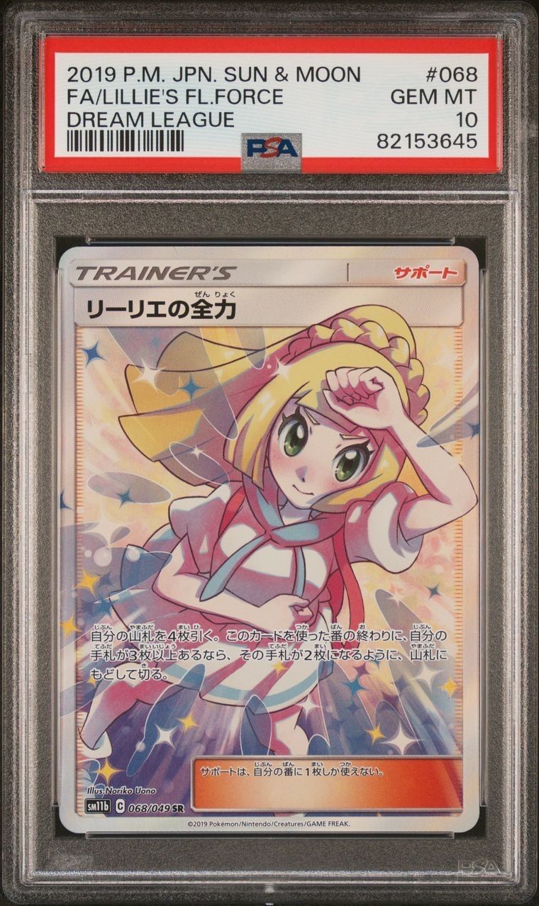 リーリエの全力 SR[SM11b 068/049](強化拡張パック「ドリームリーグ」)