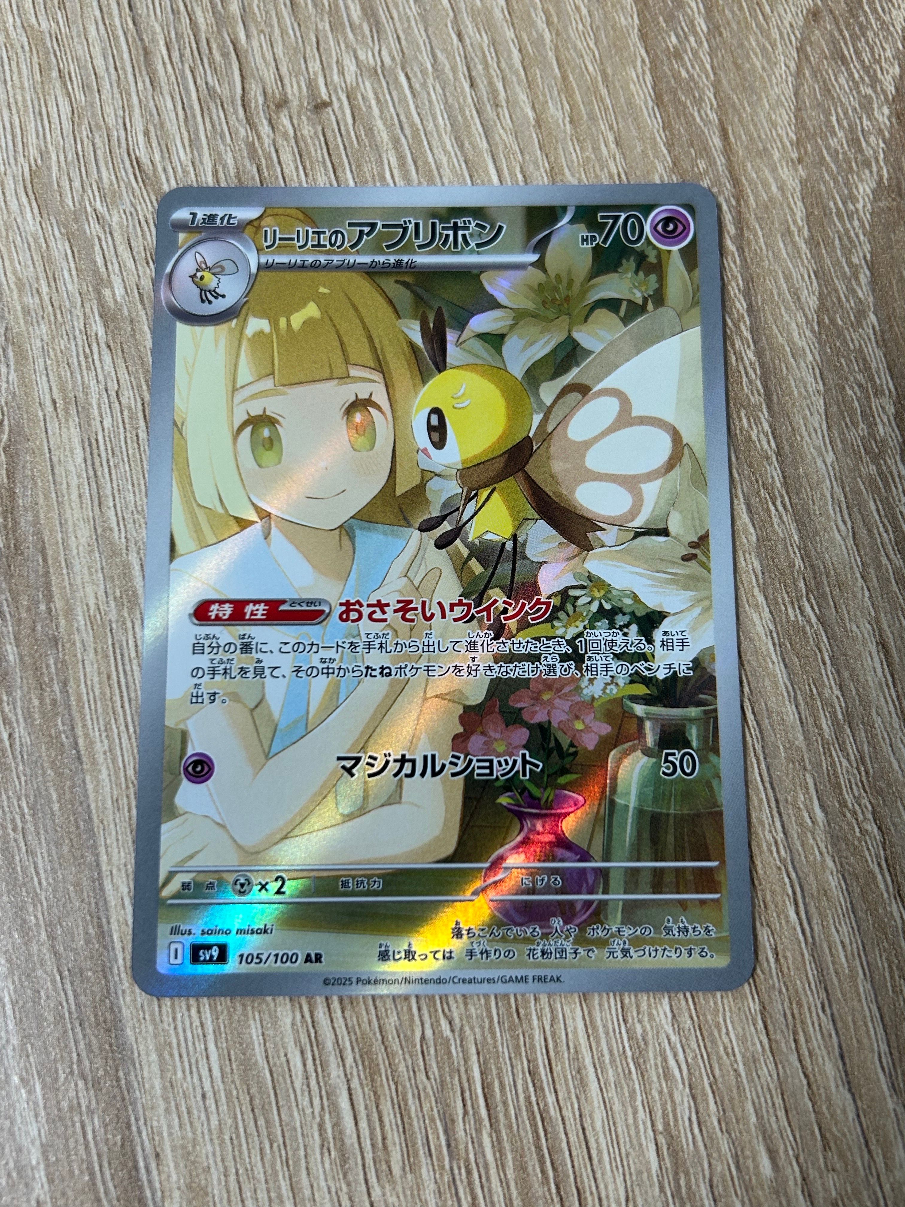 リーリエのアブリボン AR [SV9 105/100](拡張パック「バトルパートナーズ」)