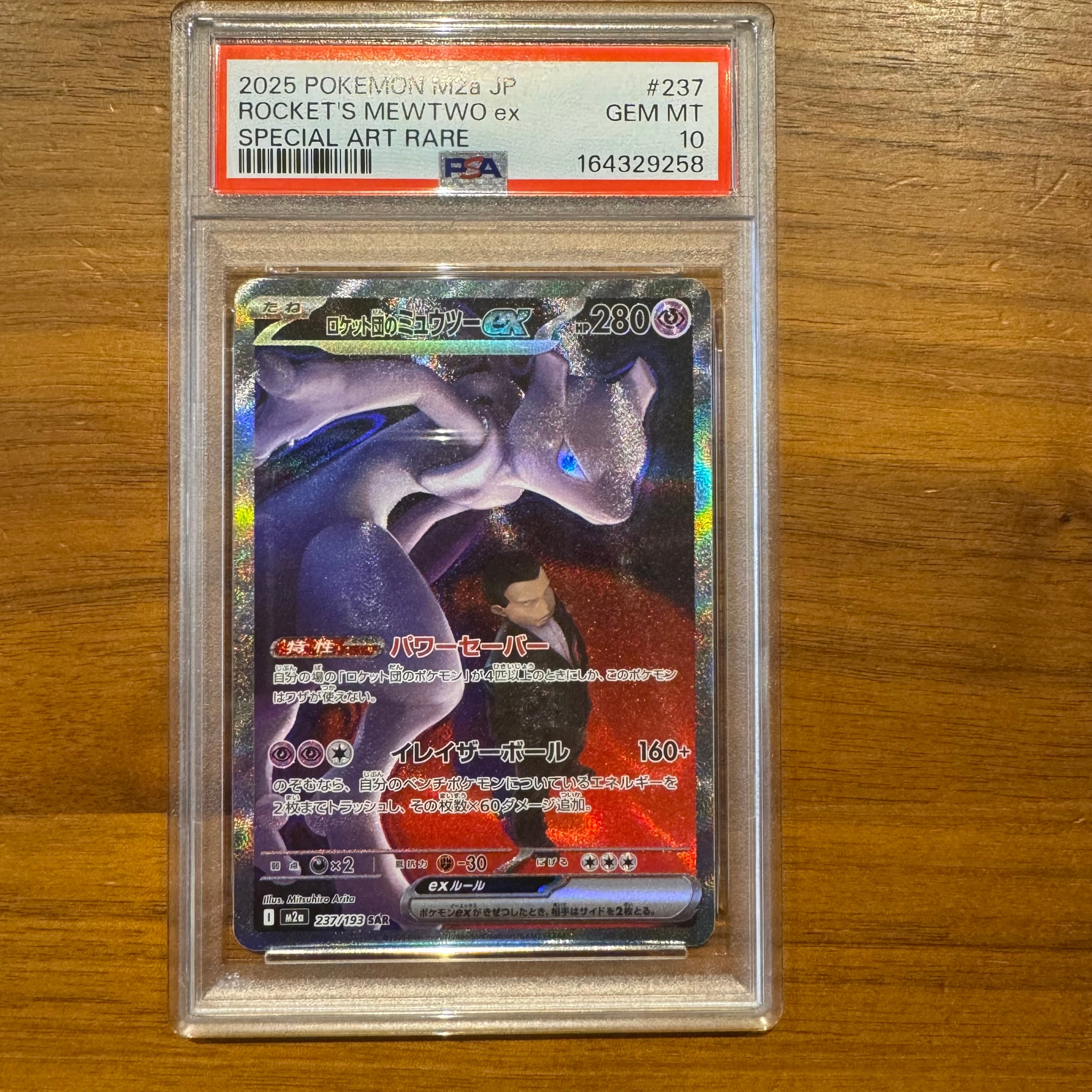 ロケット団のミュウツーex SAR [M2a 237/193](ハイクラスパック「MEGAドリームex」)