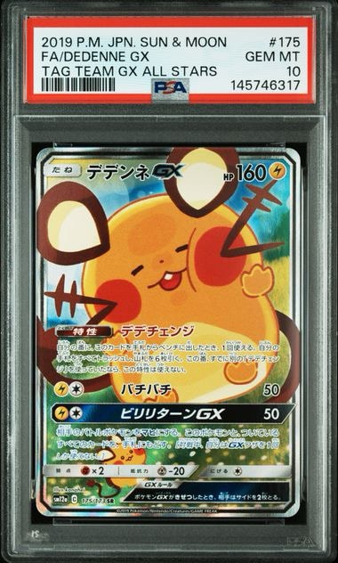 デデンネGX SR [SM12a 175/173](ハイクラスパック「TAG TEAM GX タッグ